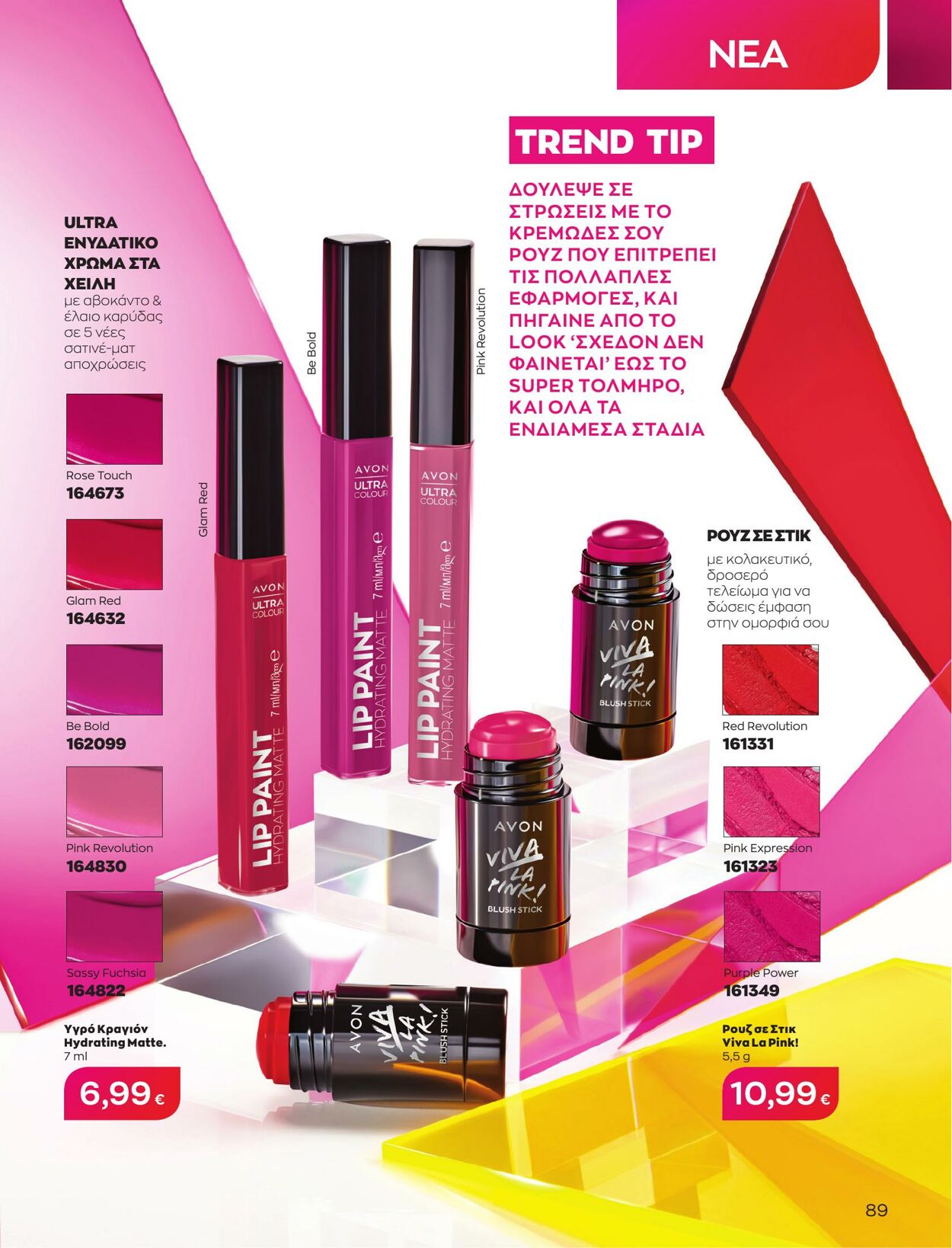 φυλλάδια Avon 01.05.2023 - 31.05.2023