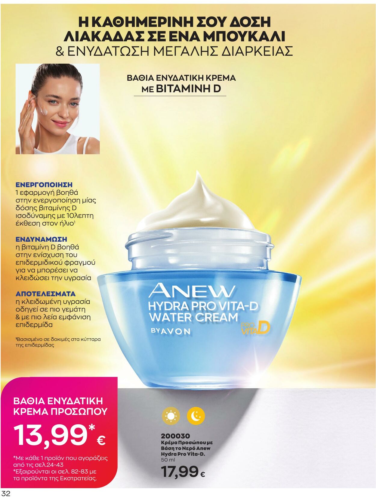 φυλλάδια Avon 01.05.2023 - 31.05.2023