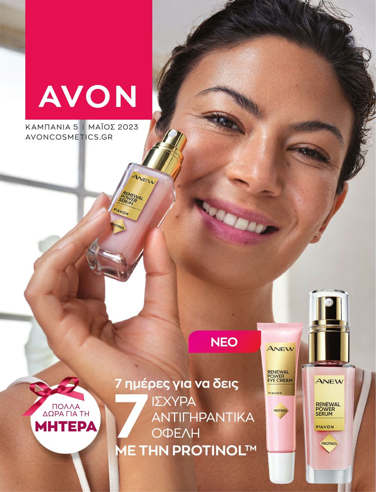 φυλλάδια Avon 01.05.2023 - 31.05.2023