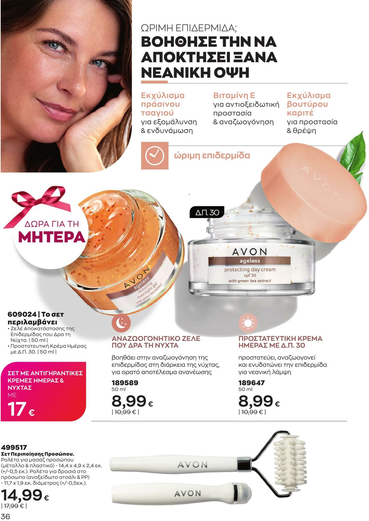 φυλλάδια Avon 01.05.2023 - 31.05.2023