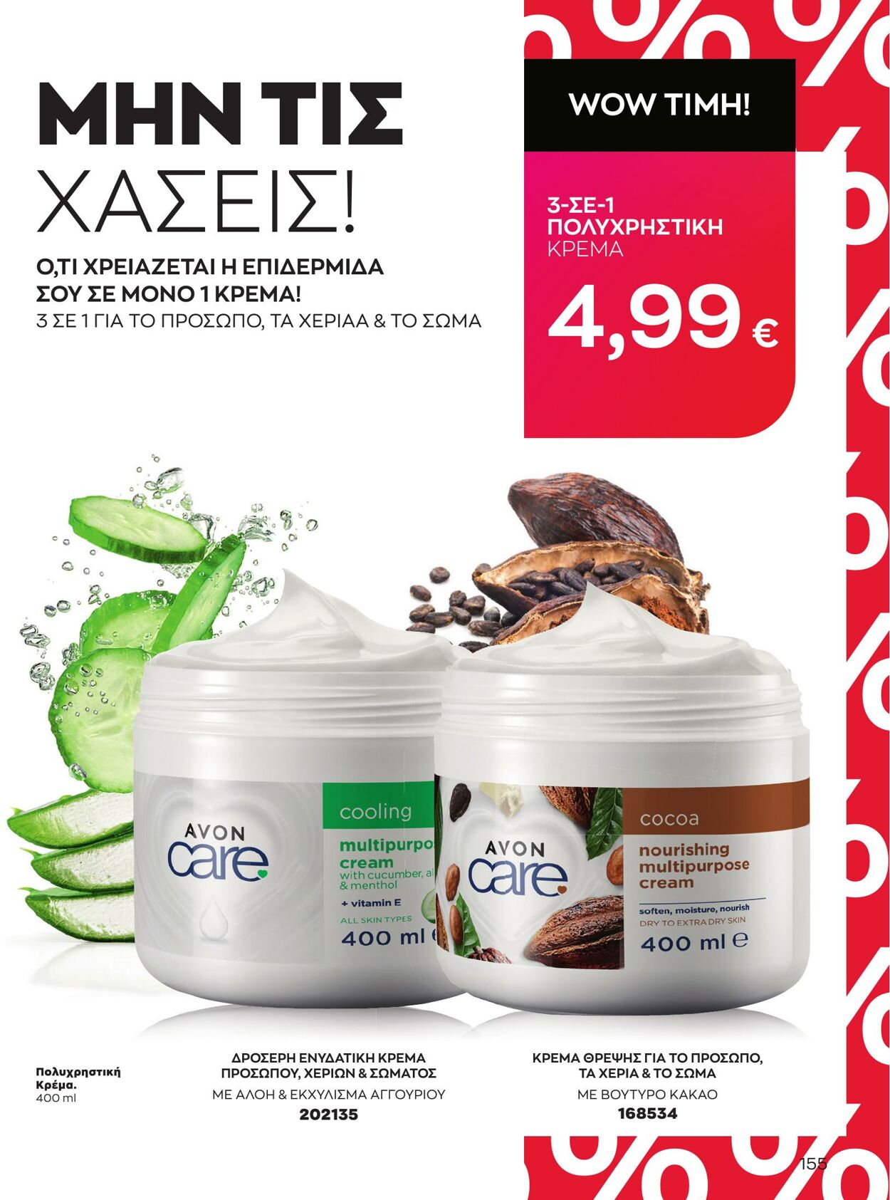 φυλλάδια Avon 01.05.2023 - 31.05.2023