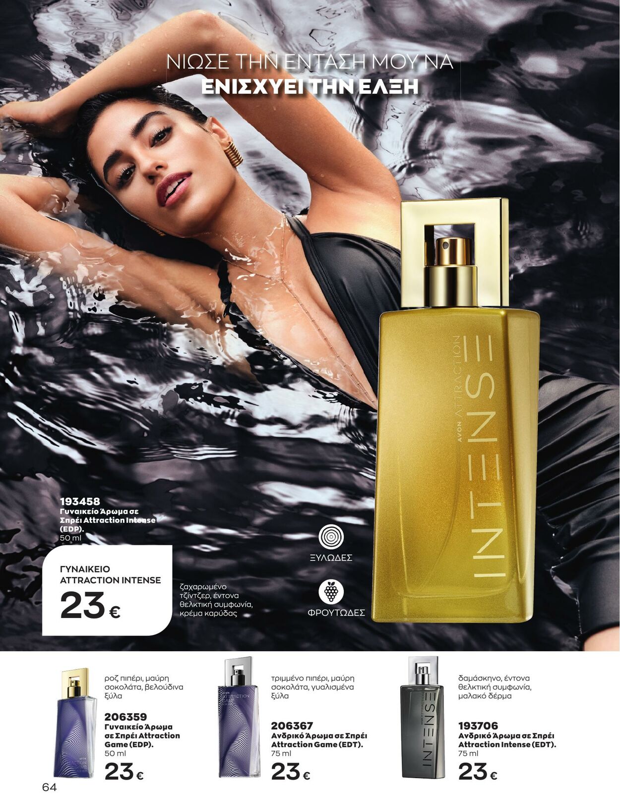 φυλλάδια Avon 01.05.2023 - 31.05.2023