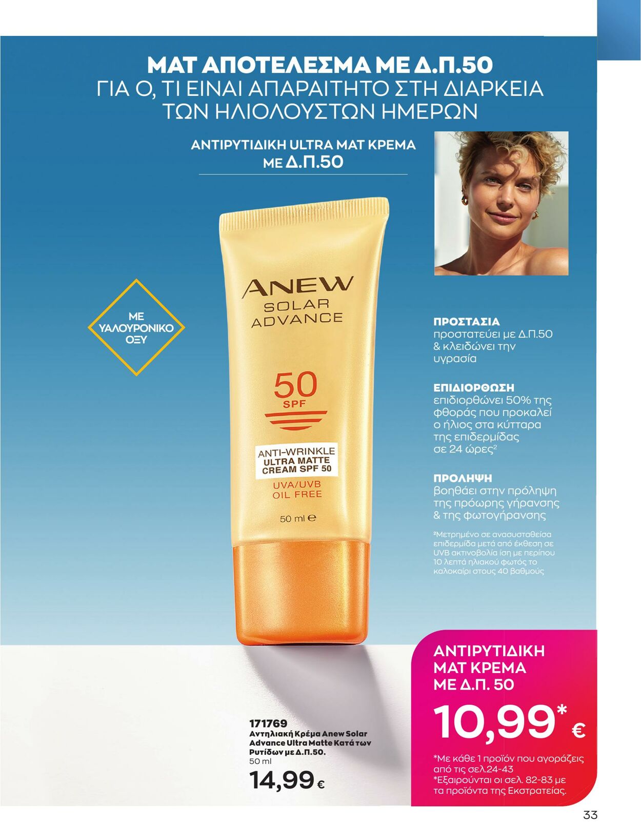 φυλλάδια Avon 01.05.2023 - 31.05.2023