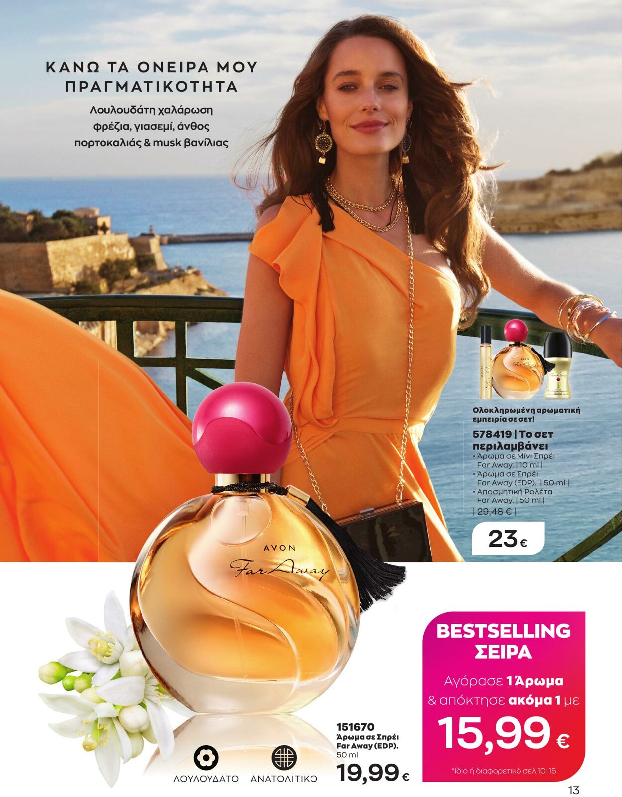 φυλλάδια Avon 01.05.2023 - 31.05.2023