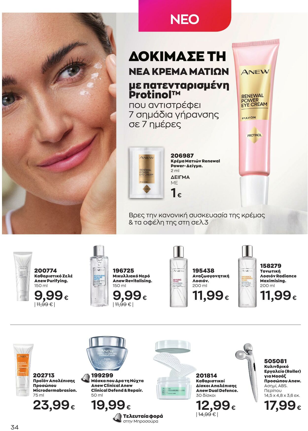 φυλλάδια Avon 01.05.2023 - 31.05.2023