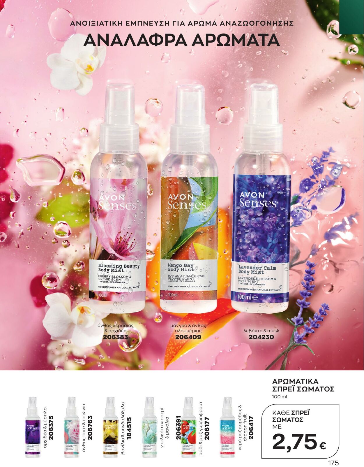 φυλλάδια Avon 01.05.2023 - 31.05.2023