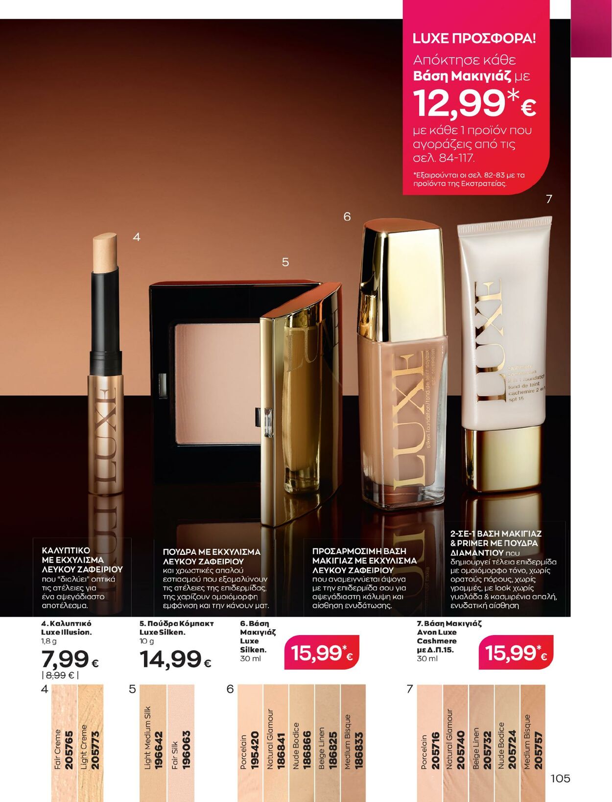 φυλλάδια Avon 01.05.2023 - 31.05.2023