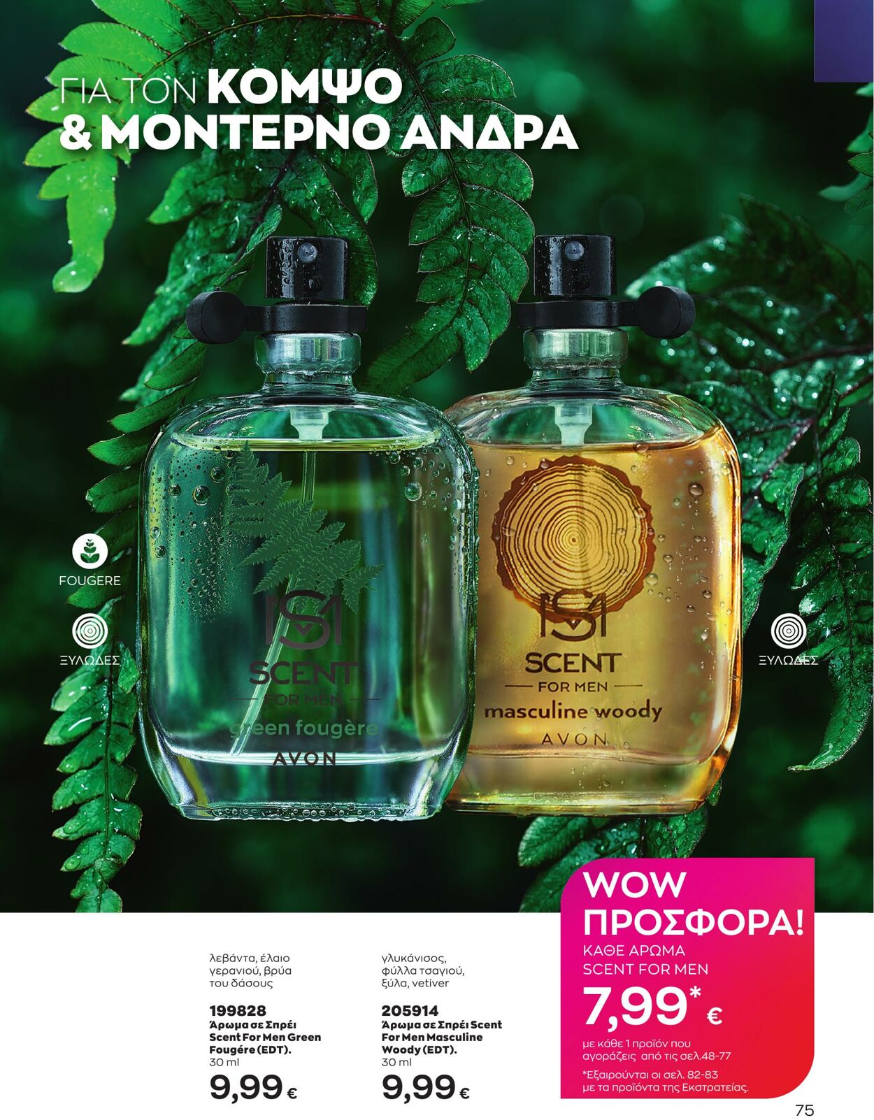 φυλλάδια Avon 01.05.2023 - 31.05.2023