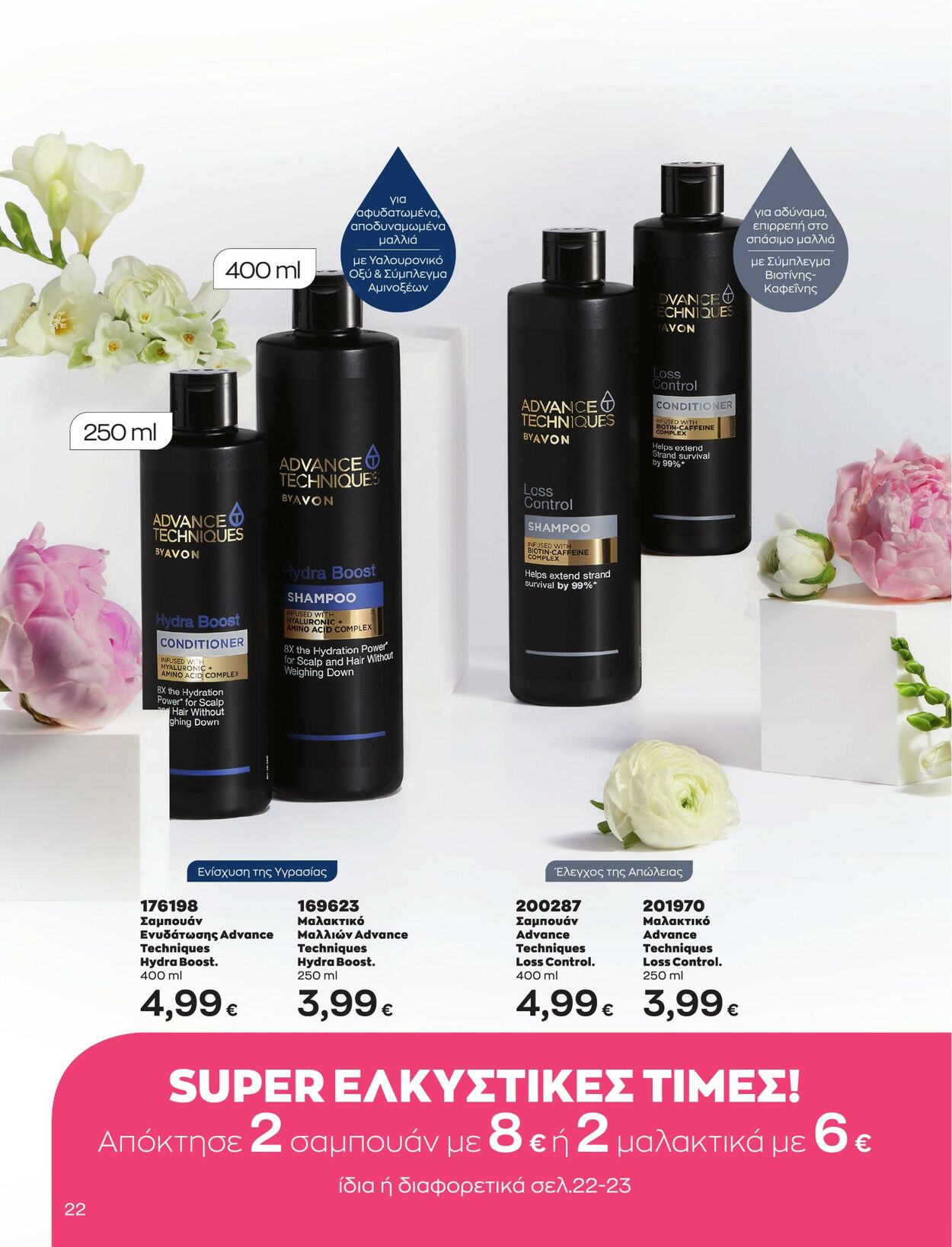 φυλλάδια Avon 01.05.2023 - 31.05.2023