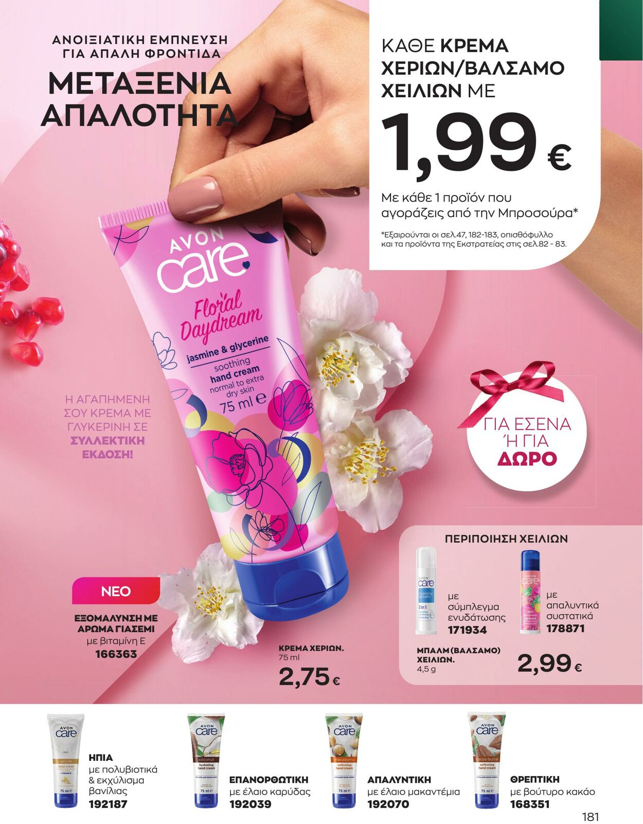 φυλλάδια Avon 01.05.2023 - 31.05.2023