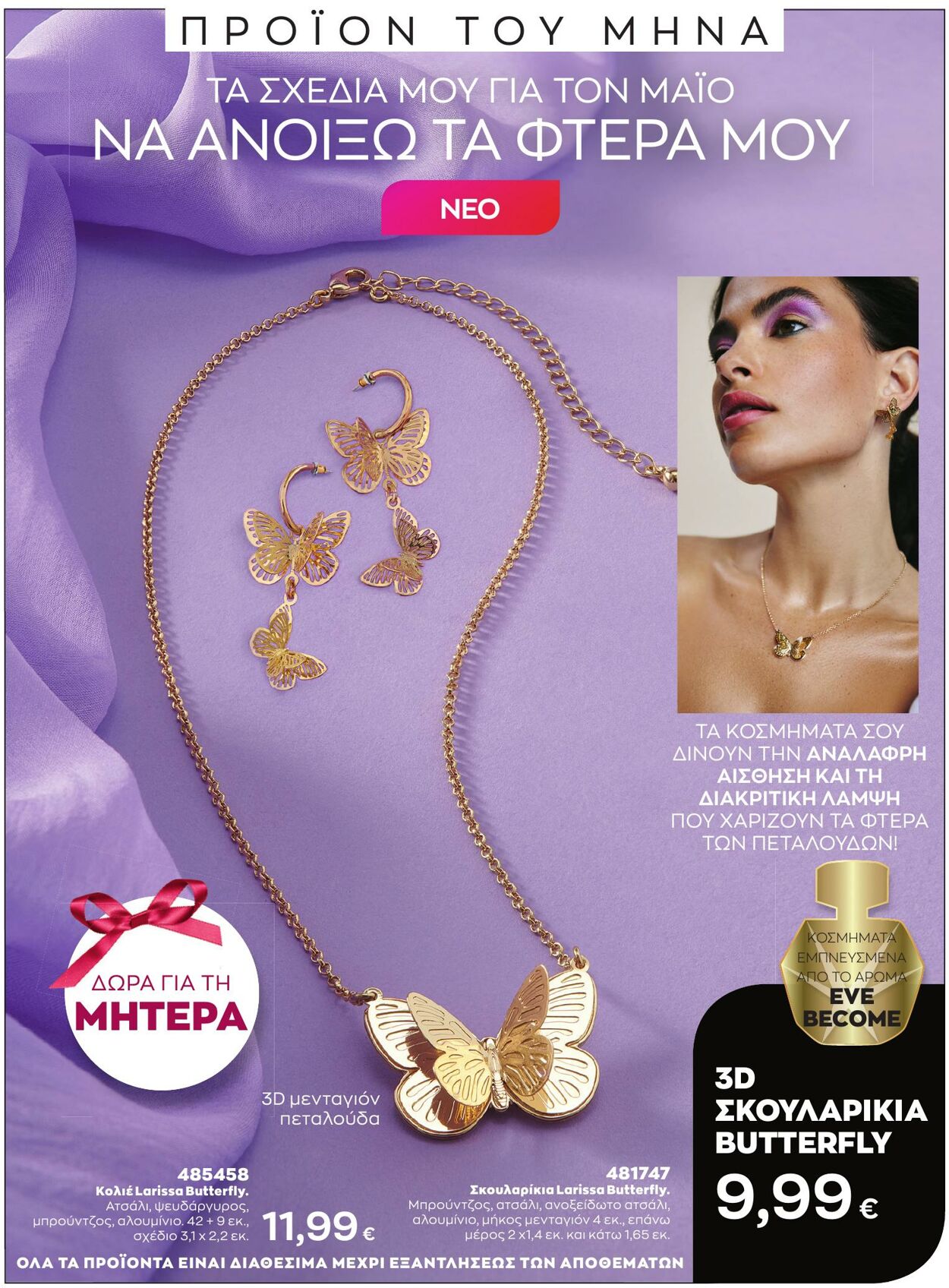 φυλλάδια Avon 01.05.2023 - 31.05.2023