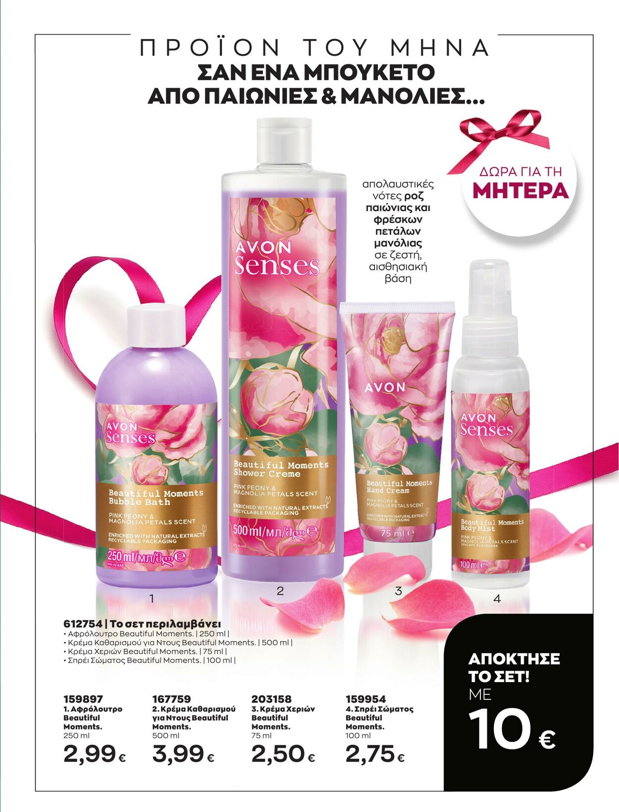 φυλλάδια Avon 01.05.2023 - 31.05.2023