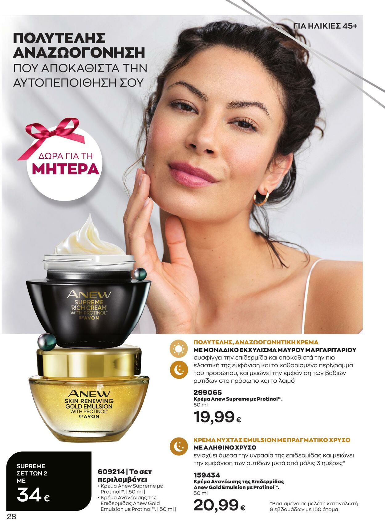 φυλλάδια Avon 01.05.2023 - 31.05.2023