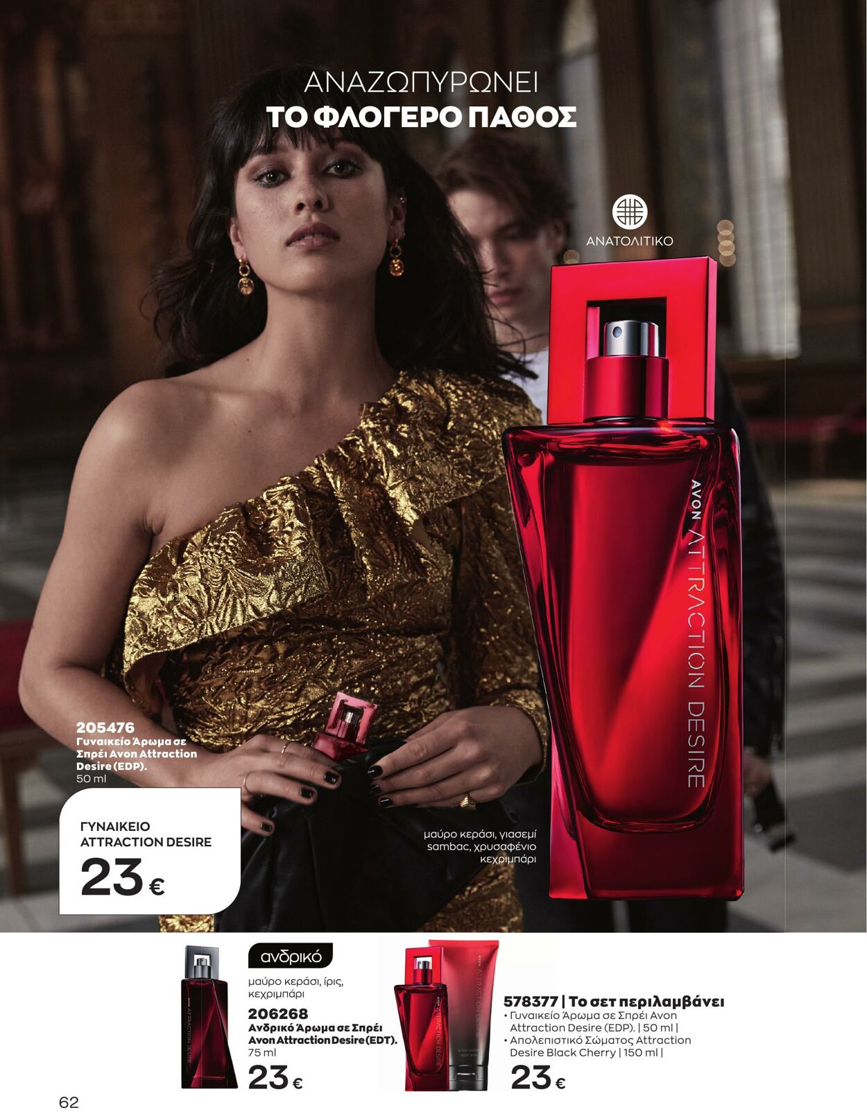 φυλλάδια Avon 01.05.2023 - 31.05.2023