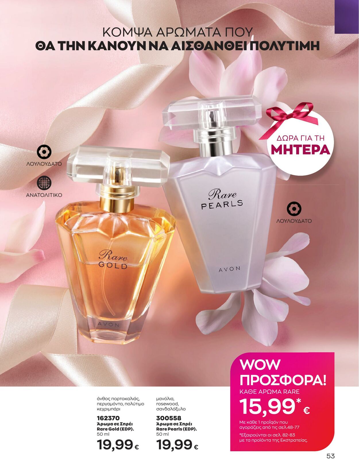 φυλλάδια Avon 01.05.2023 - 31.05.2023