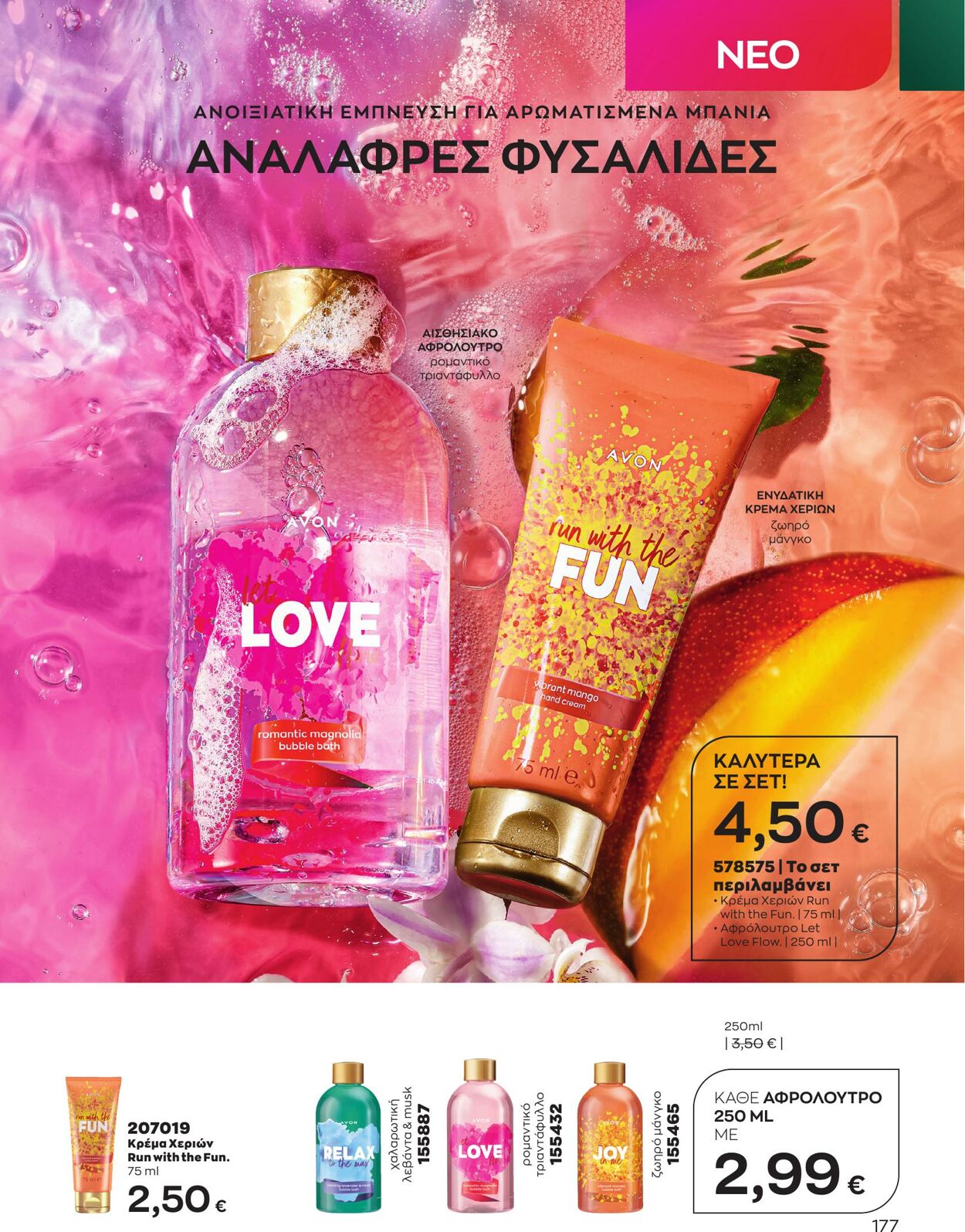 φυλλάδια Avon 01.05.2023 - 31.05.2023