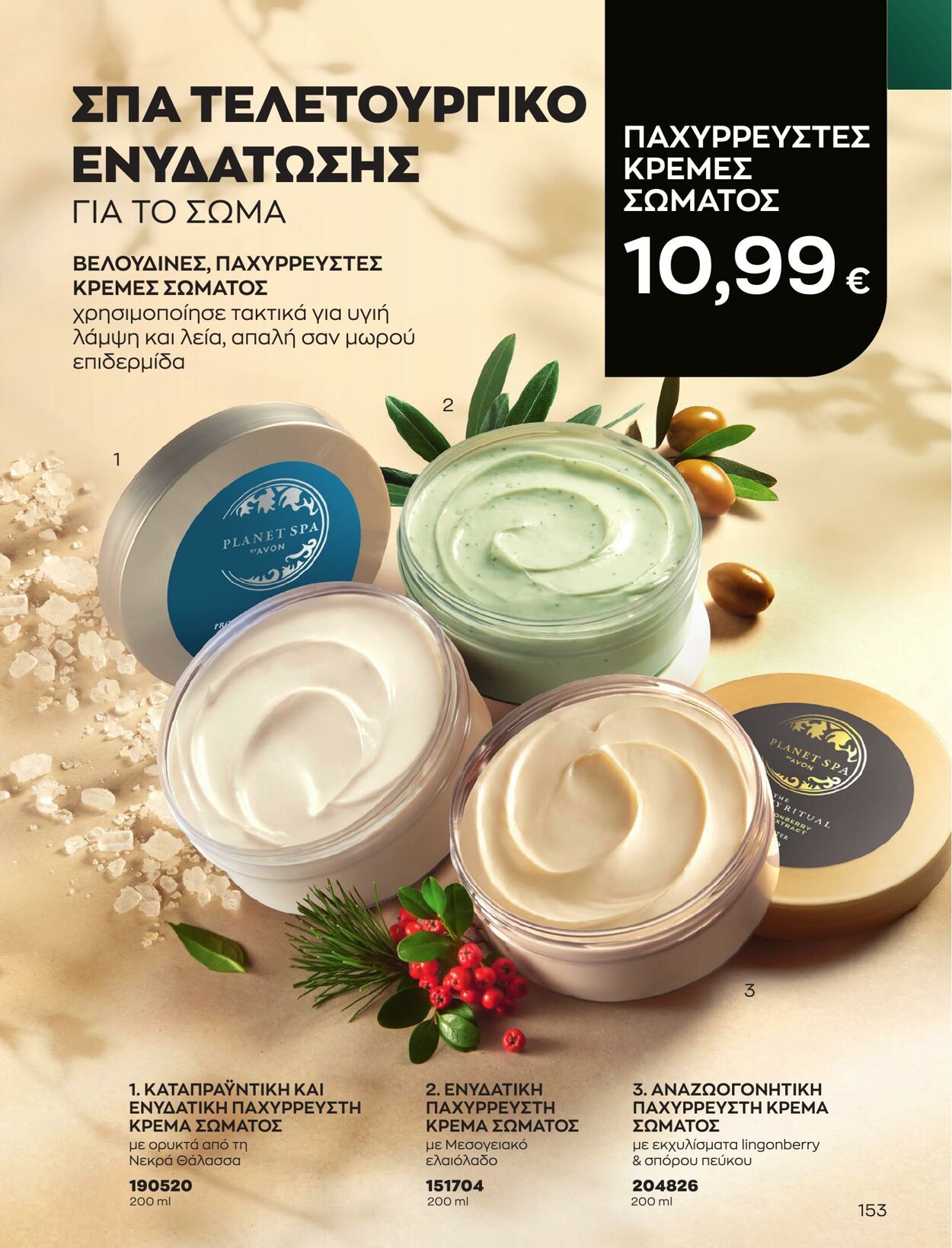 φυλλάδια Avon 01.05.2023 - 31.05.2023