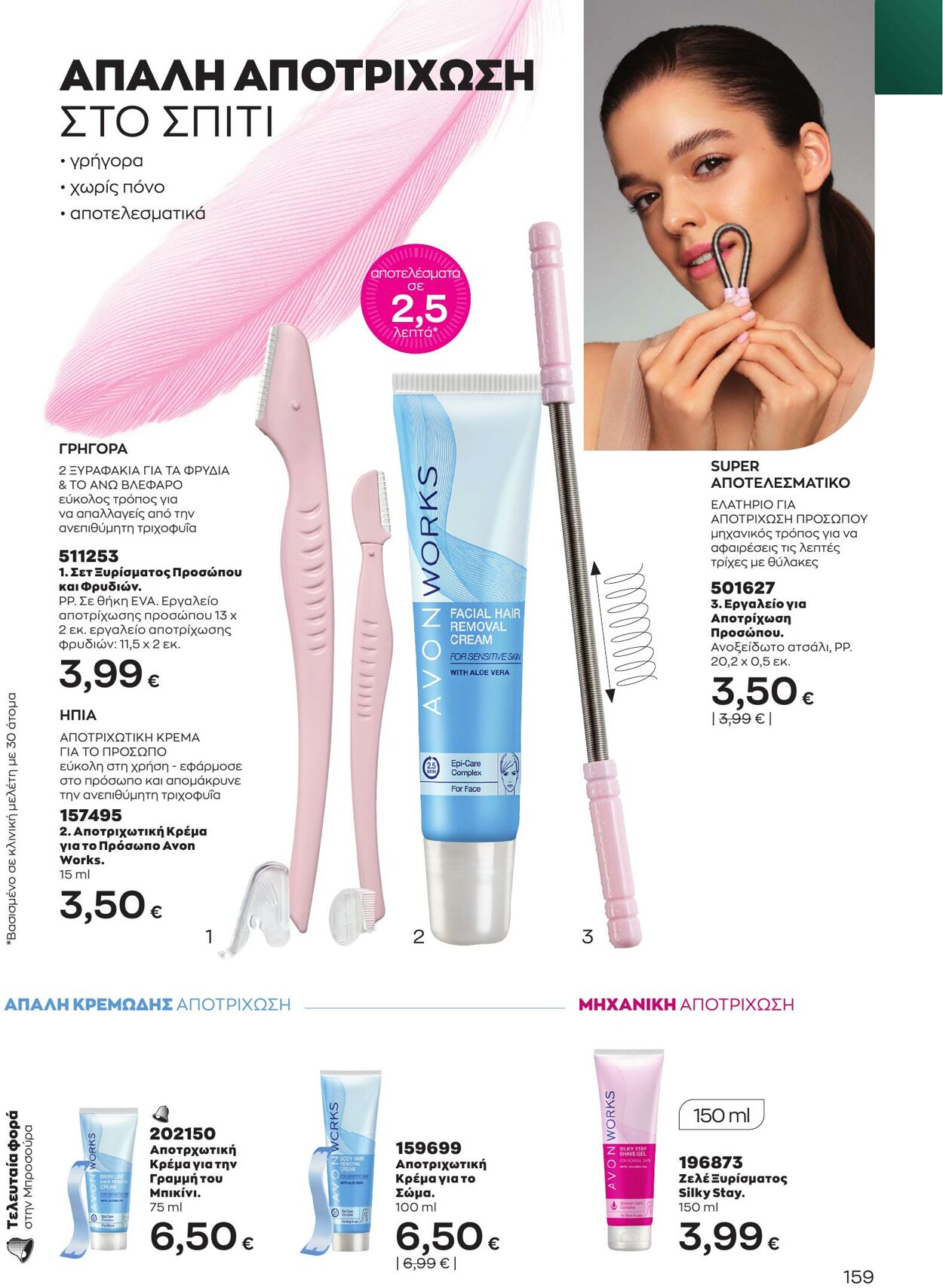 φυλλάδια Avon 01.05.2023 - 31.05.2023