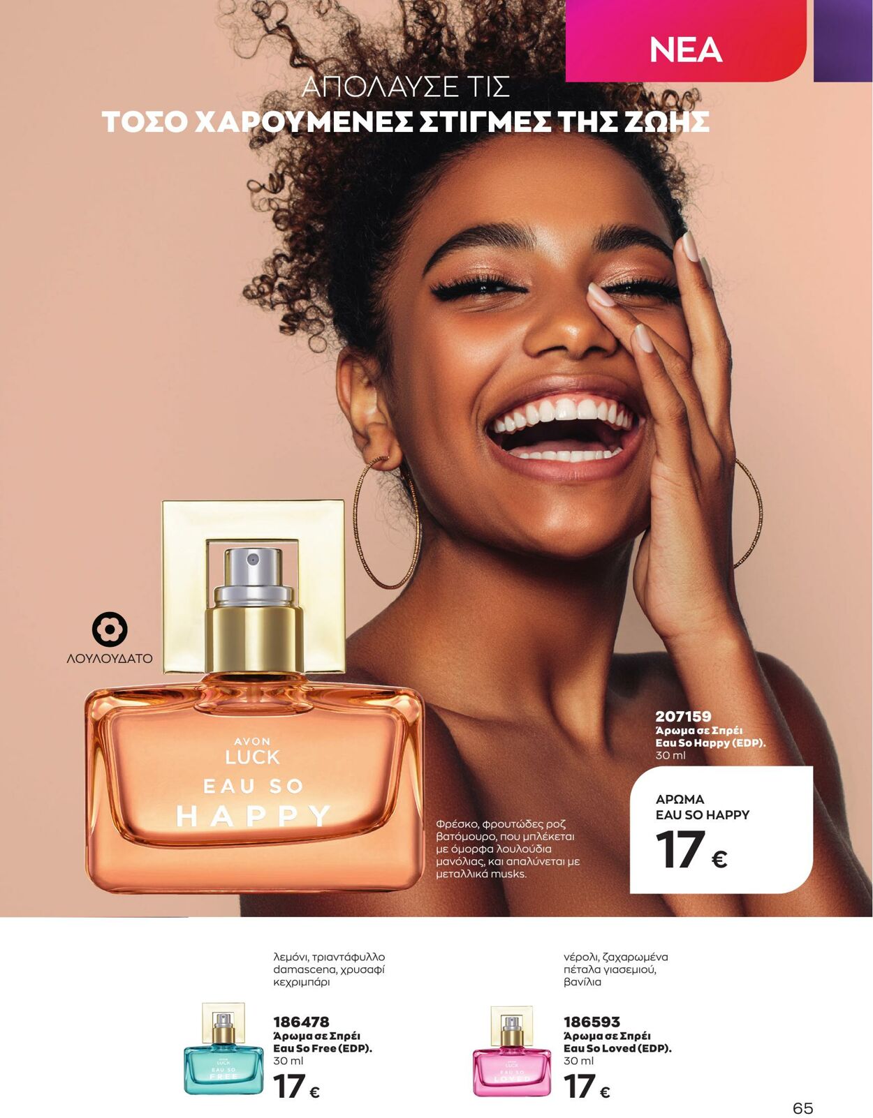 φυλλάδια Avon 01.05.2023 - 31.05.2023