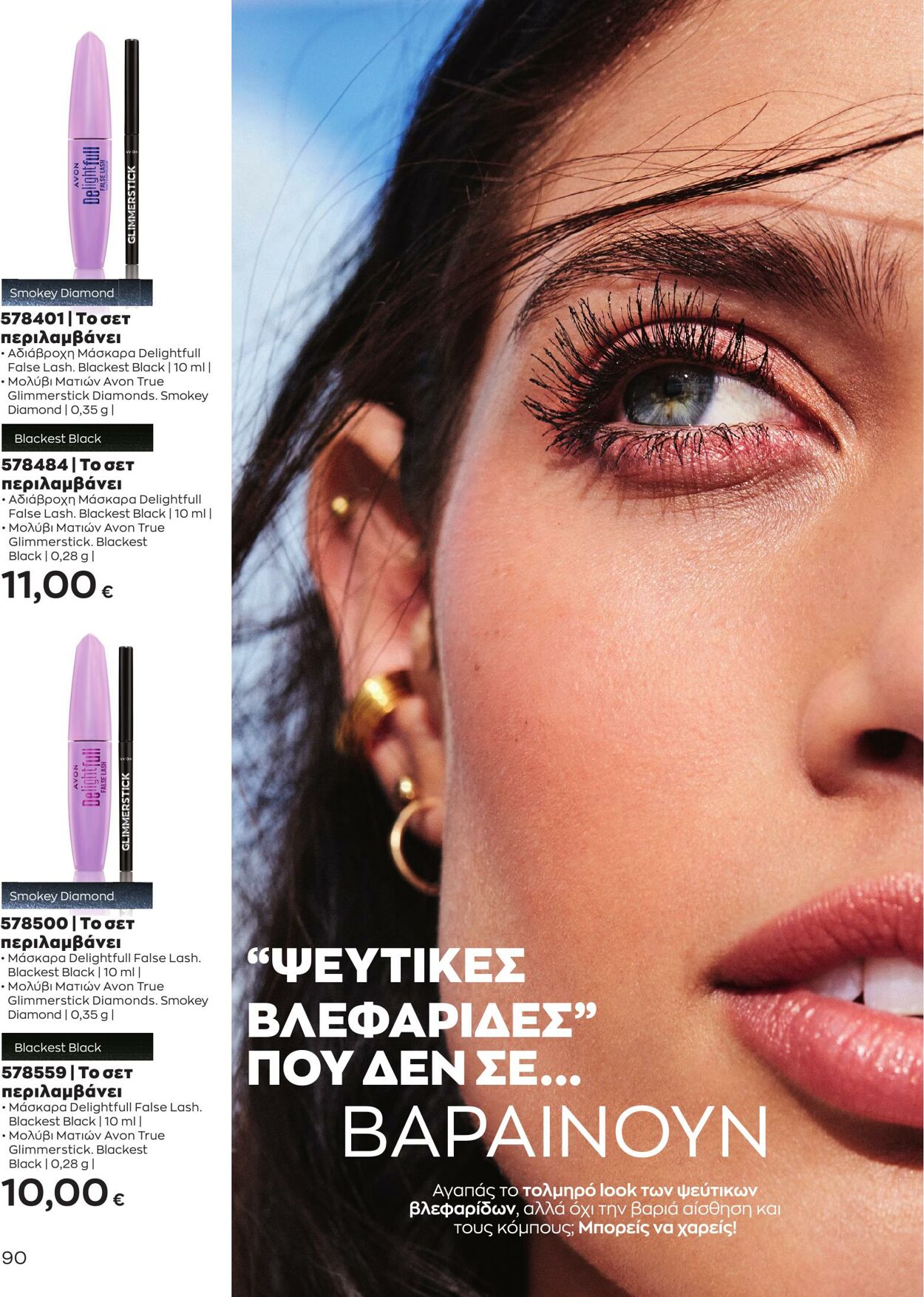 φυλλάδια Avon 01.05.2023 - 31.05.2023