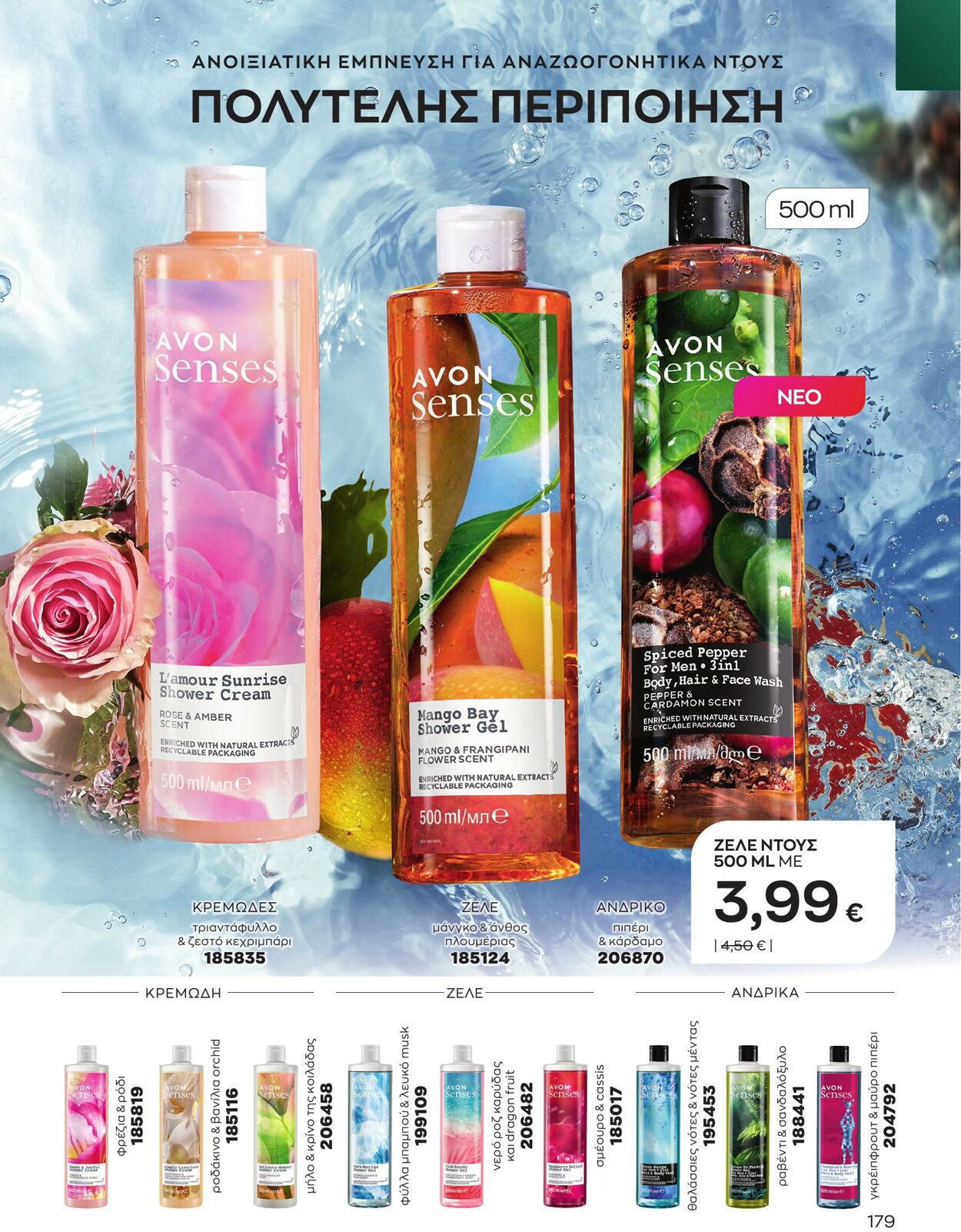 φυλλάδια Avon 01.05.2023 - 31.05.2023