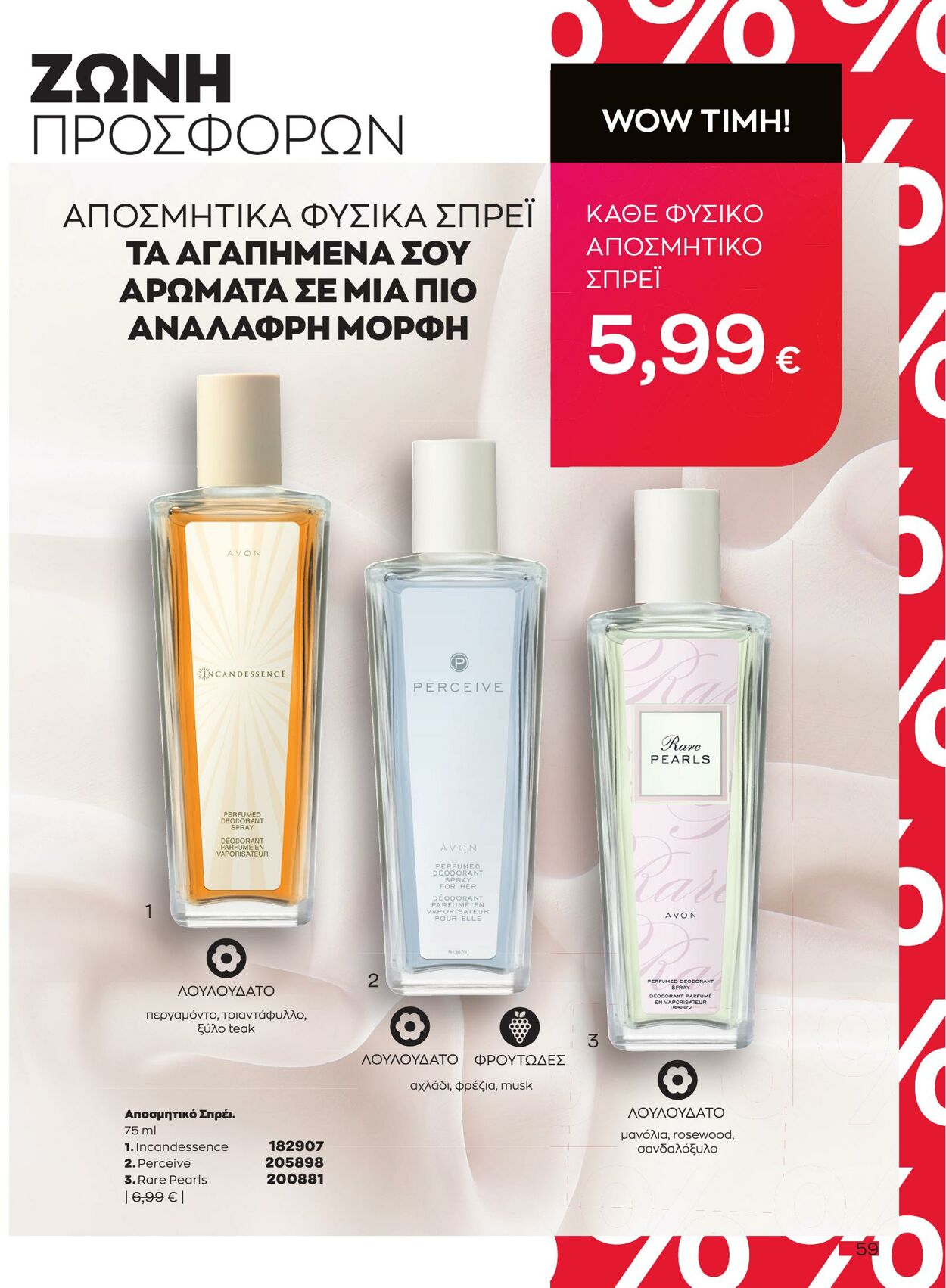 φυλλάδια Avon 01.05.2023 - 31.05.2023