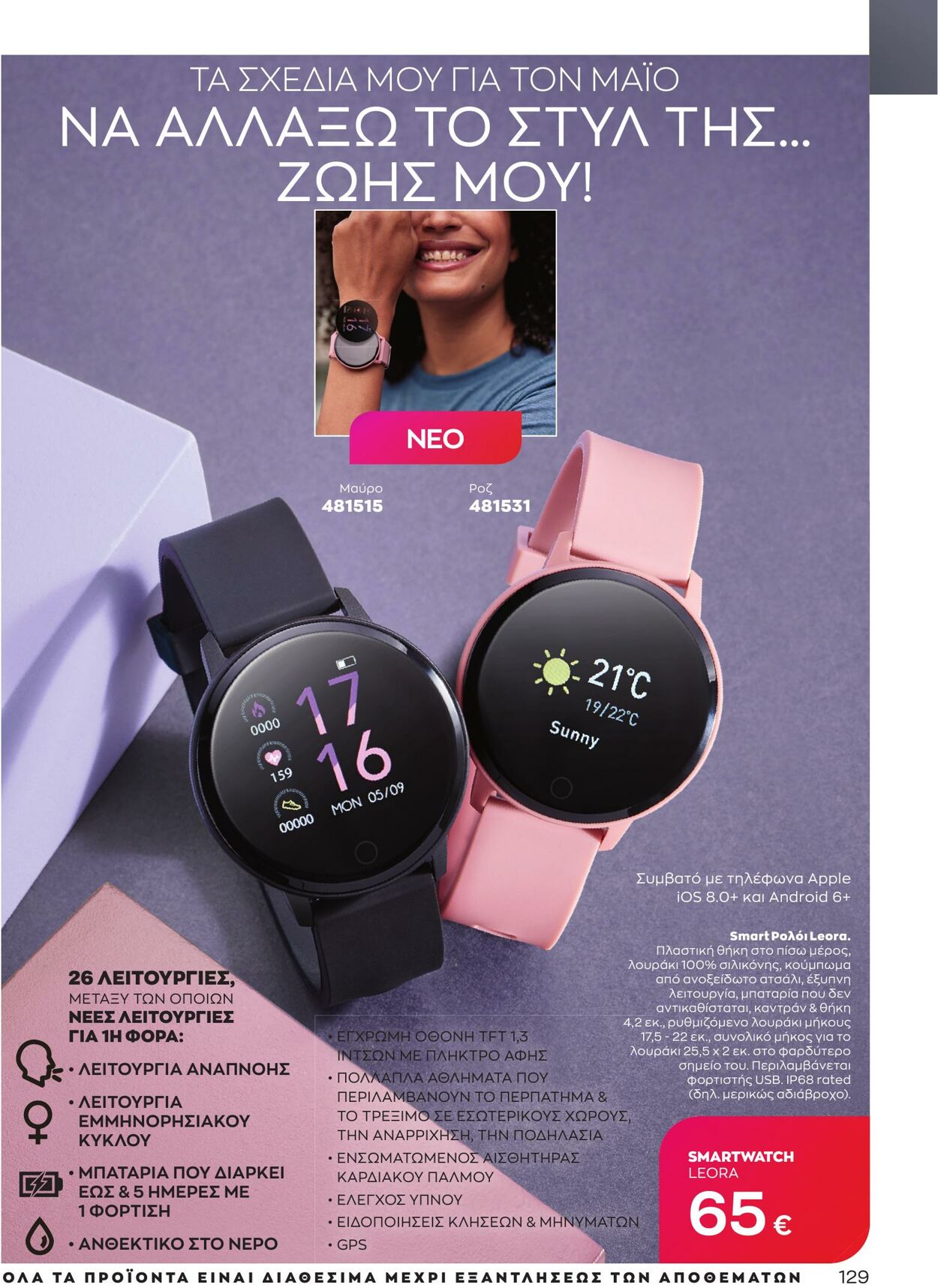 φυλλάδια Avon 01.05.2023 - 31.05.2023