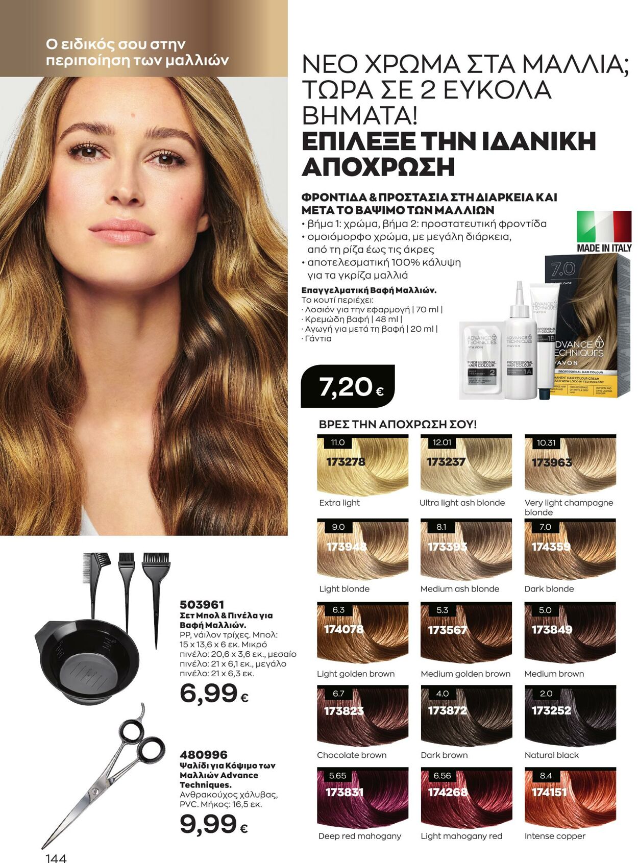 φυλλάδια Avon 01.05.2023 - 31.05.2023