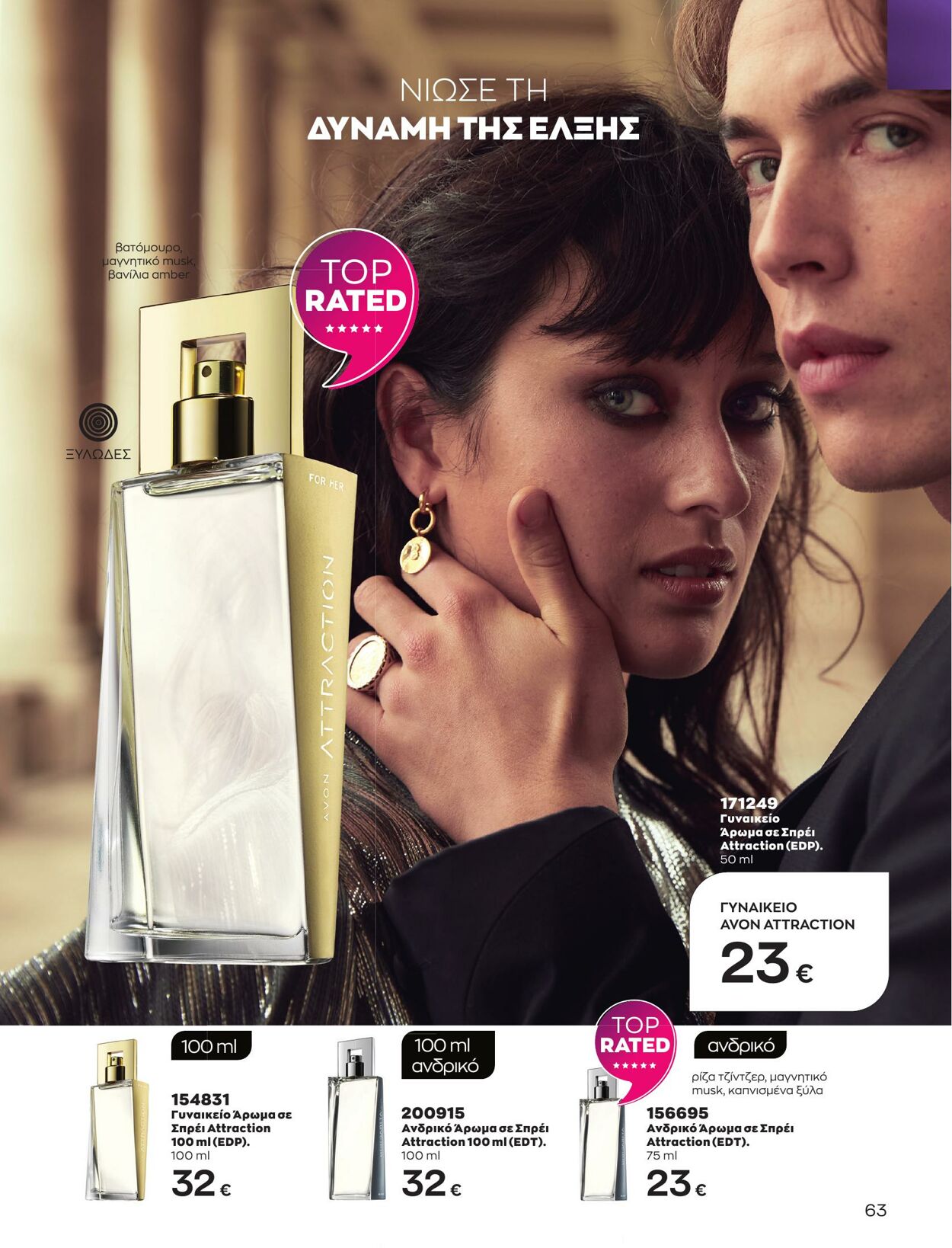 φυλλάδια Avon 01.05.2023 - 31.05.2023