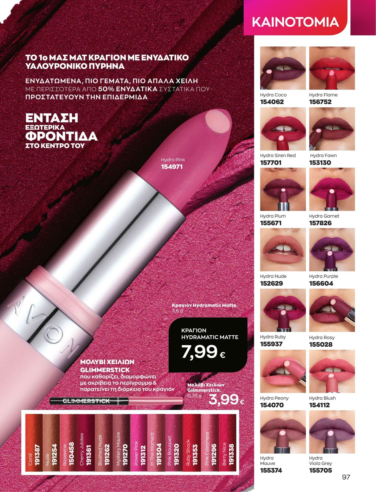 φυλλάδια Avon 01.05.2023 - 31.05.2023