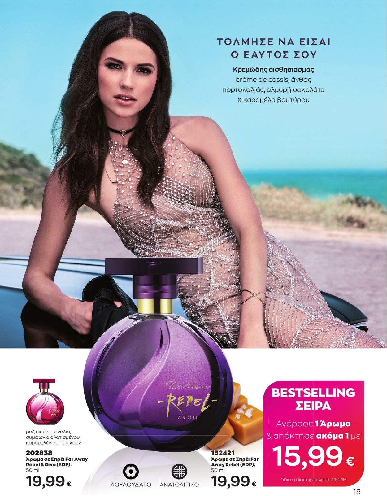 φυλλάδια Avon 01.05.2023 - 31.05.2023