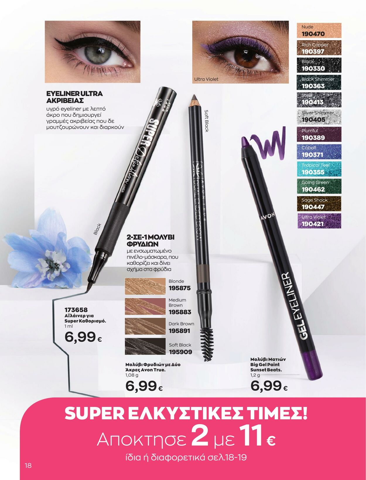 φυλλάδια Avon 01.05.2023 - 31.05.2023