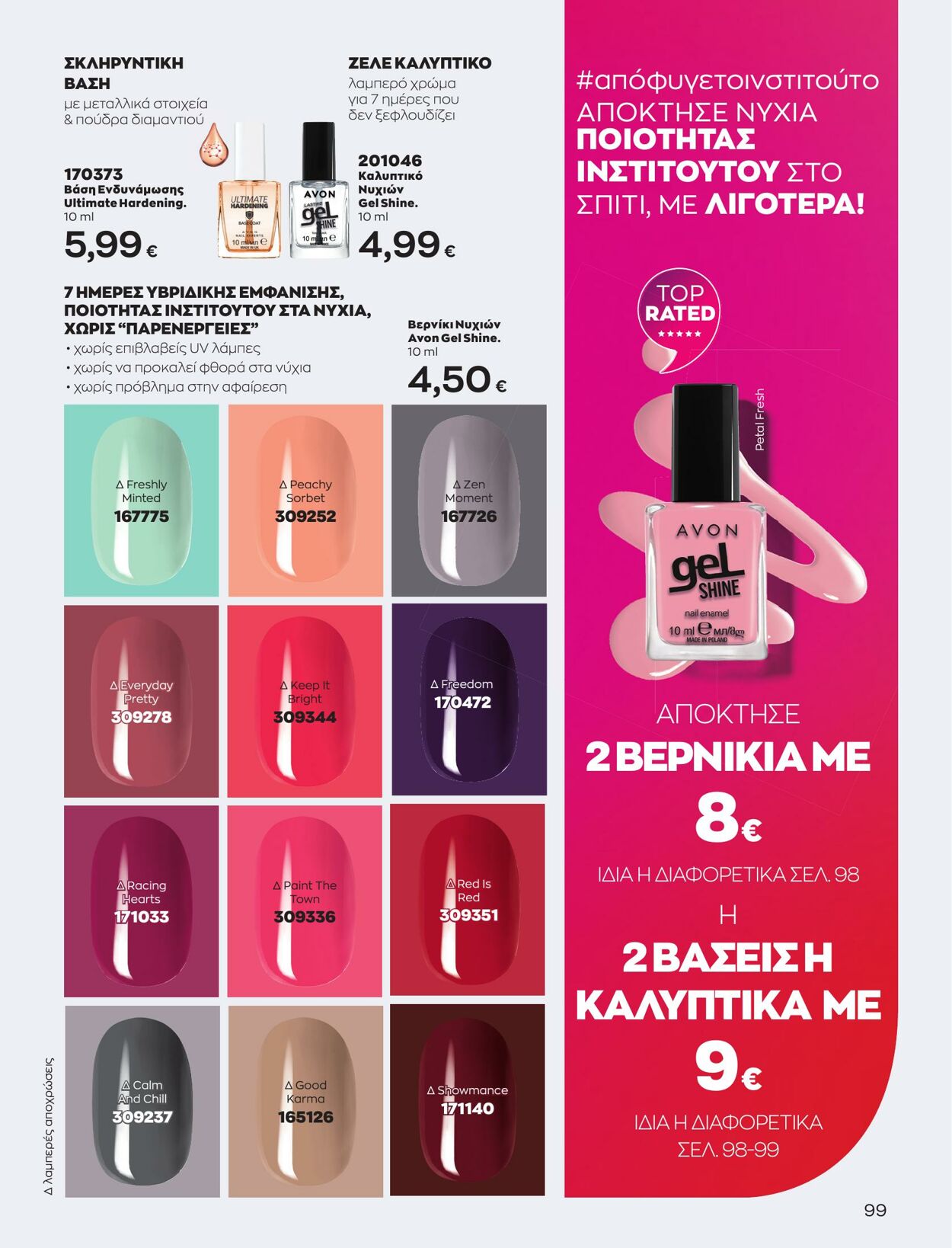 φυλλάδια Avon 01.05.2023 - 31.05.2023