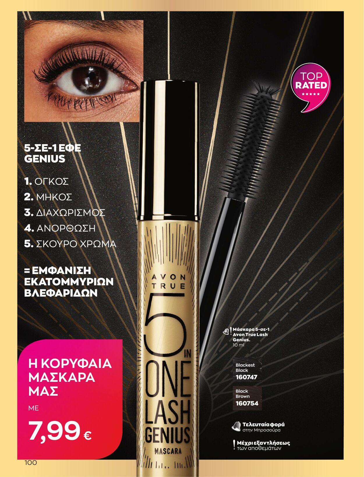 φυλλάδια Avon 01.05.2023 - 31.05.2023