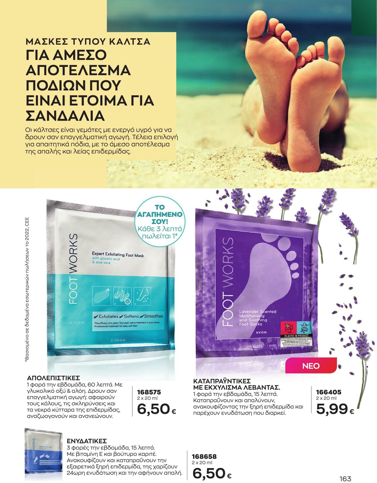 φυλλάδια Avon 01.05.2023 - 31.05.2023