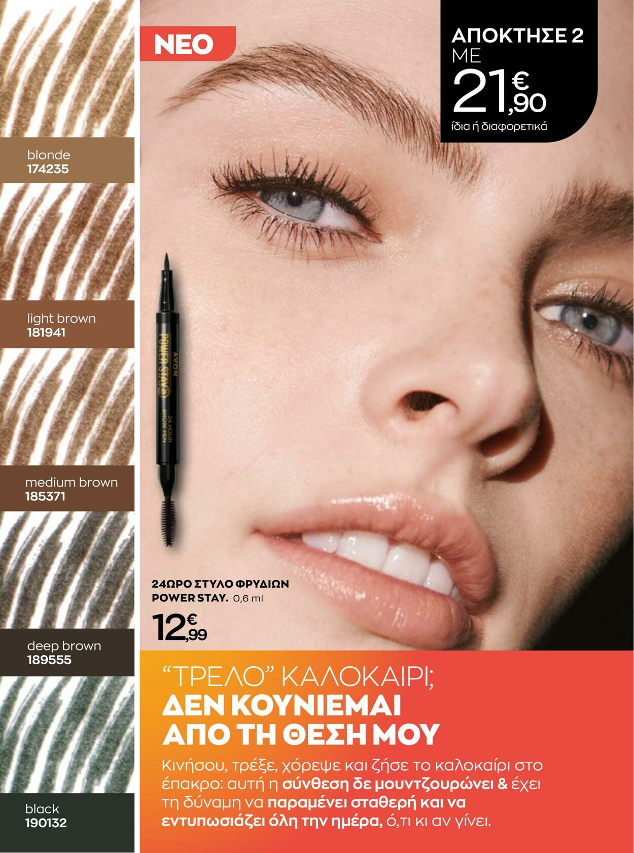 φυλλάδια Avon 01.08.2022 - 31.08.2022