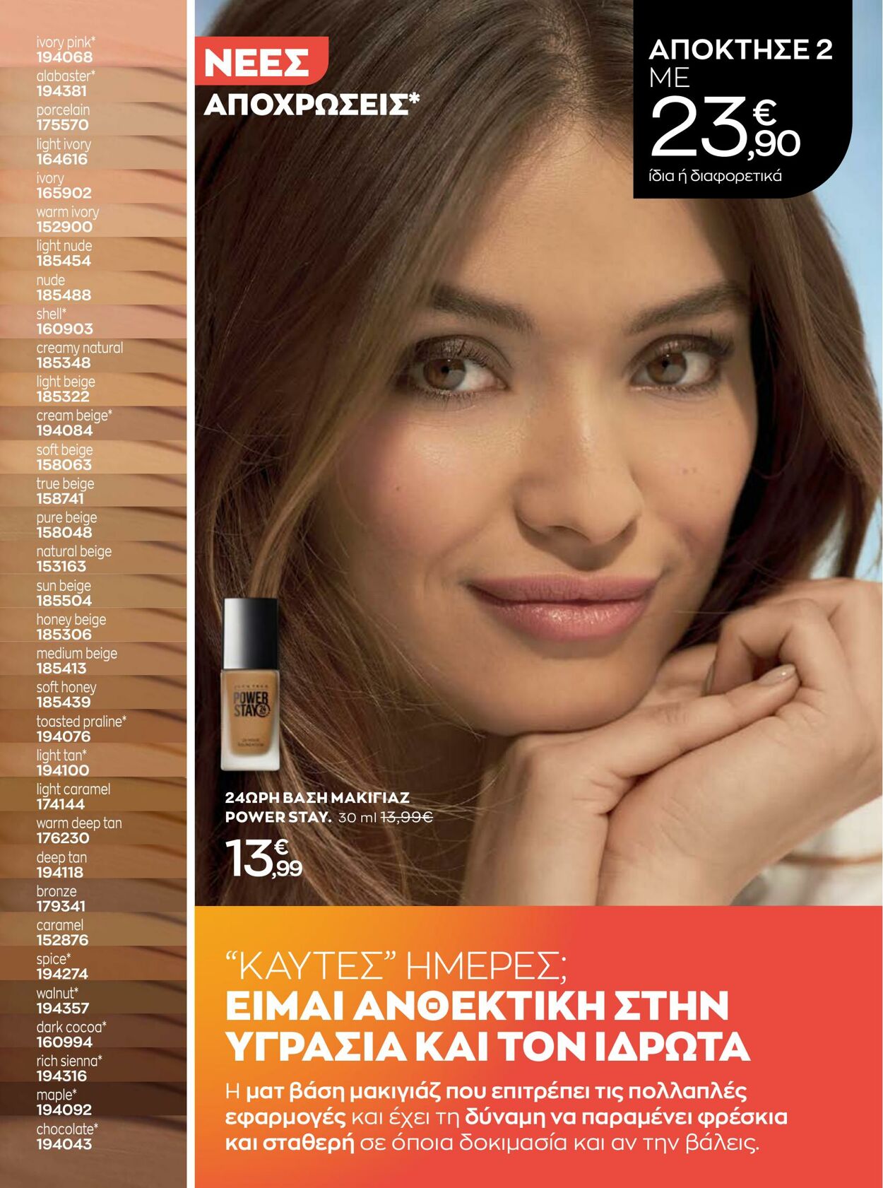 φυλλάδια Avon 01.08.2022 - 31.08.2022