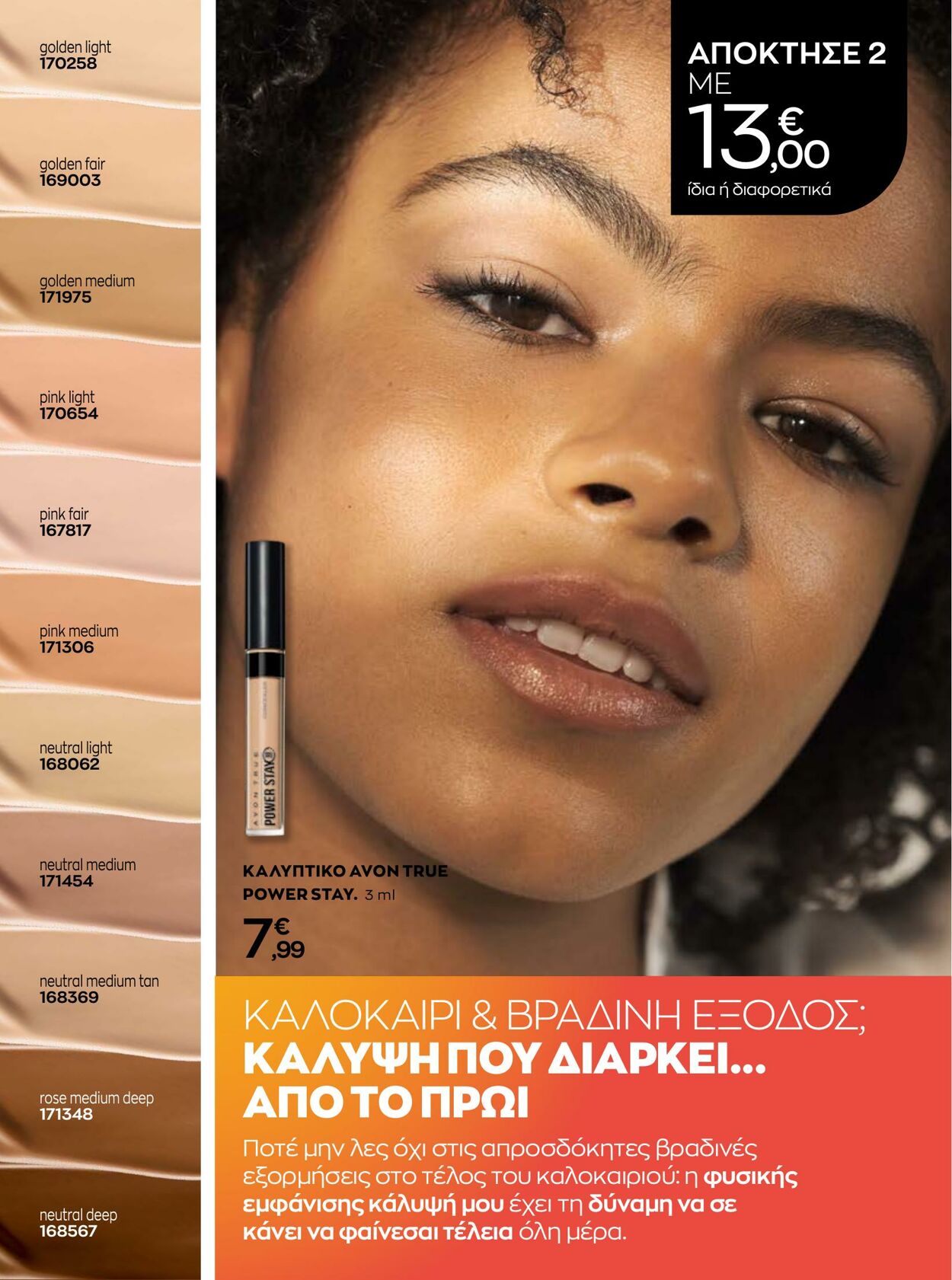 φυλλάδια Avon 01.08.2022 - 31.08.2022