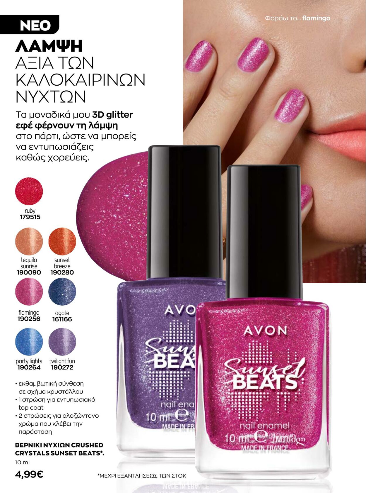 φυλλάδια Avon 01.08.2022 - 31.08.2022