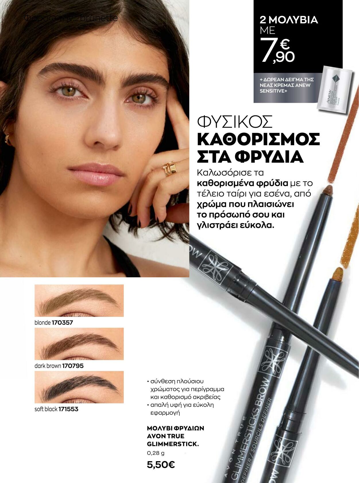 φυλλάδια Avon 01.08.2022 - 31.08.2022