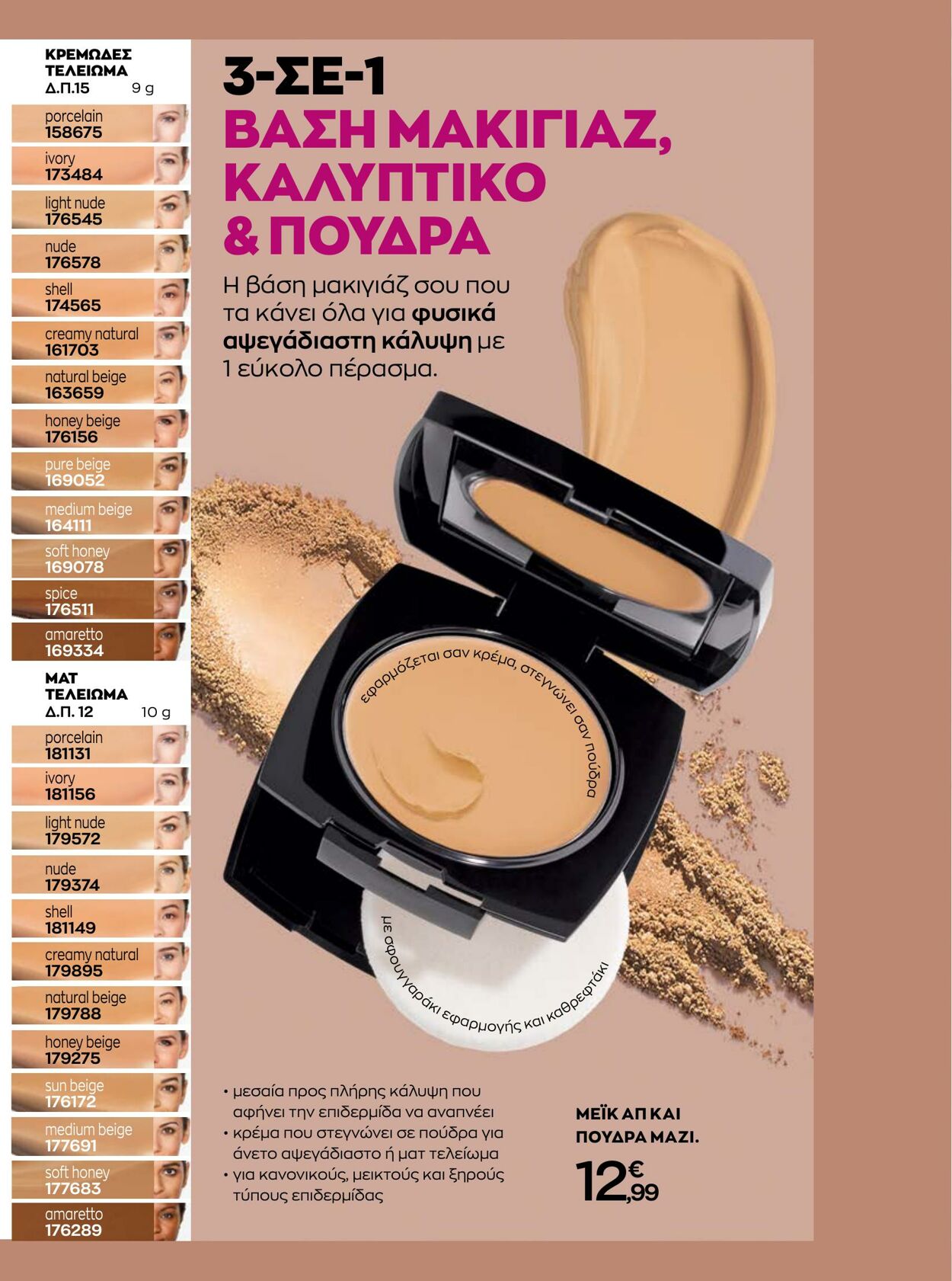 φυλλάδια Avon 01.08.2022 - 31.08.2022