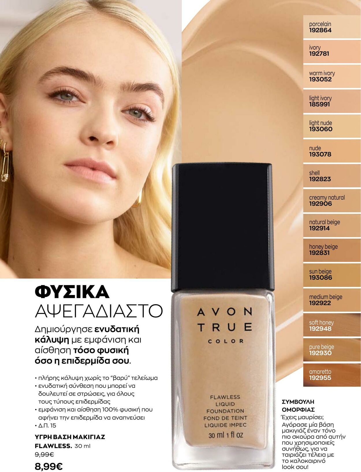 φυλλάδια Avon 01.08.2022 - 31.08.2022