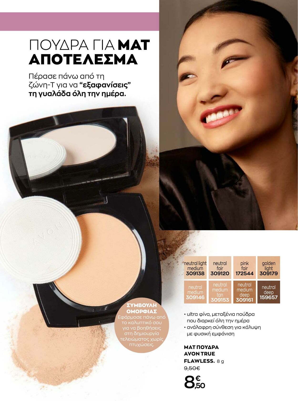 φυλλάδια Avon 01.08.2022 - 31.08.2022