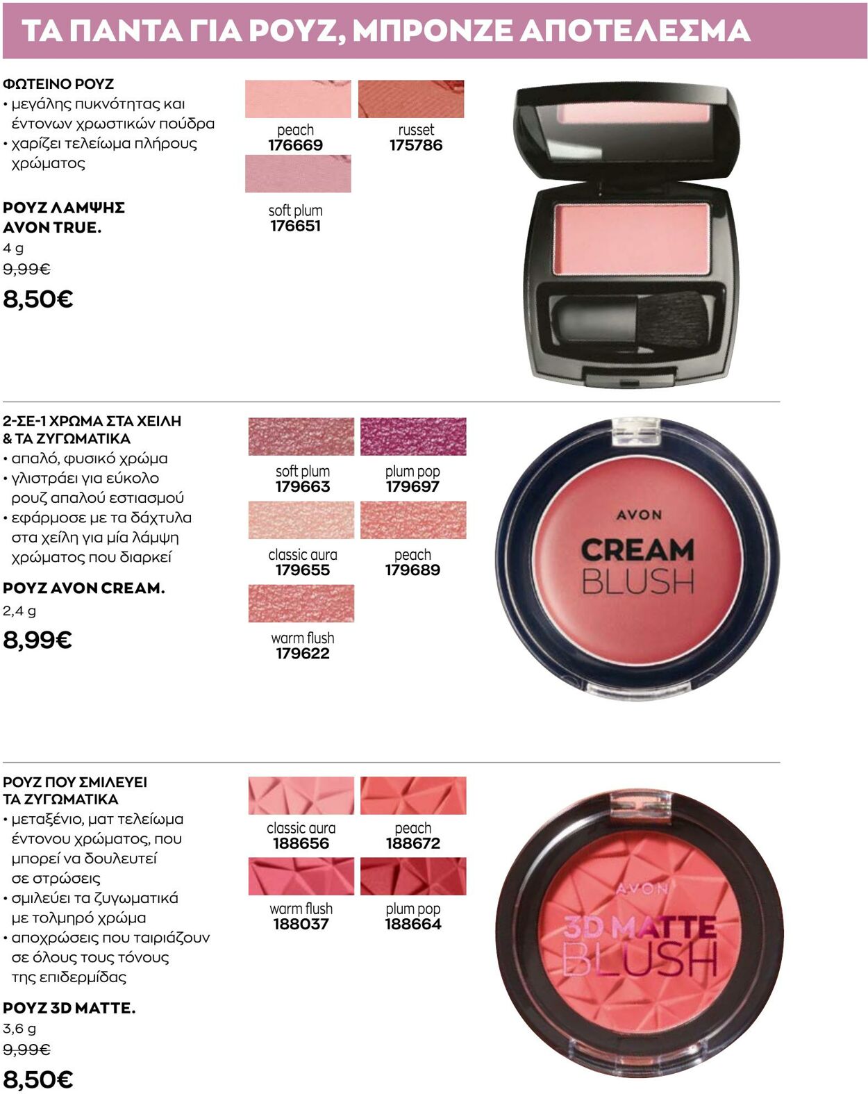 φυλλάδια Avon 01.08.2022 - 31.08.2022