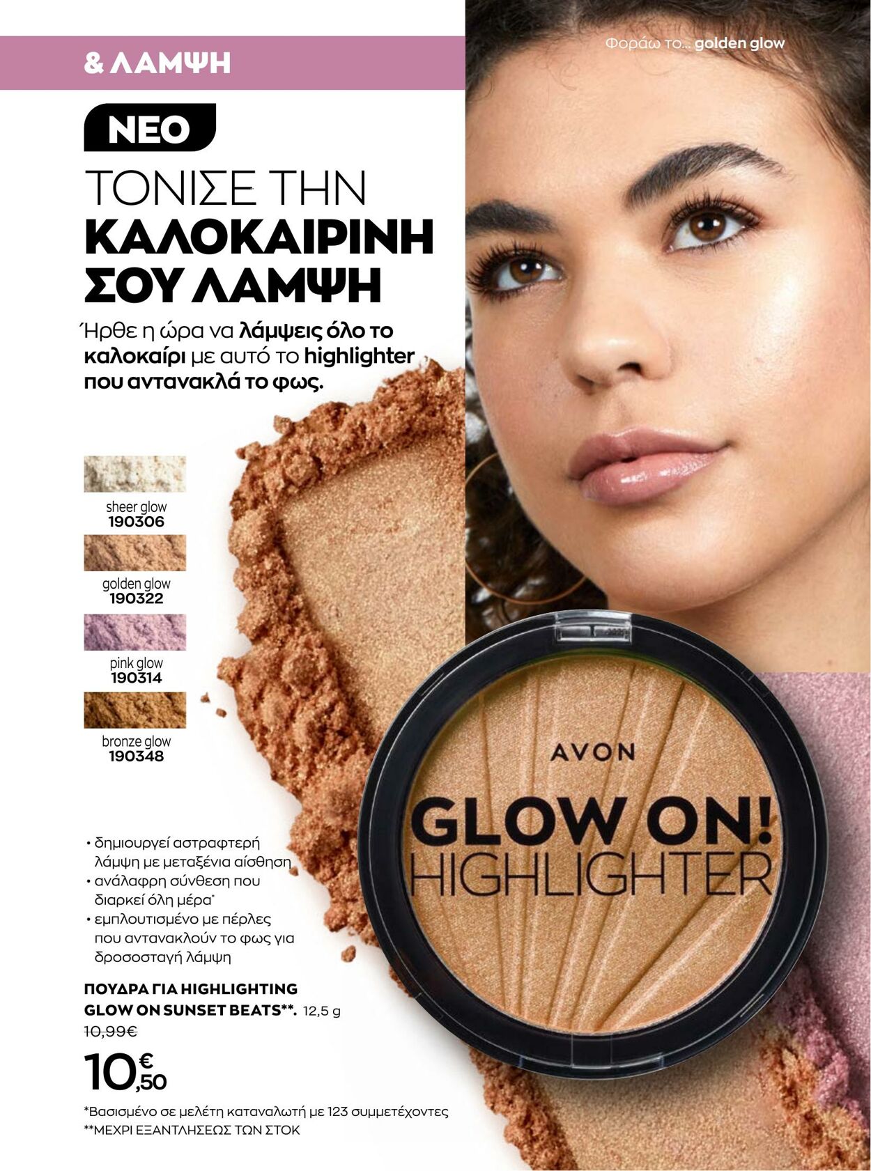 φυλλάδια Avon 01.08.2022 - 31.08.2022