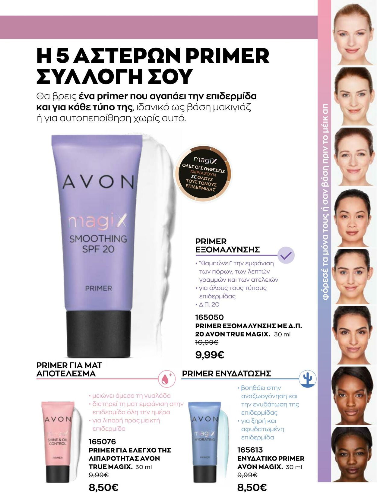 φυλλάδια Avon 01.08.2022 - 31.08.2022