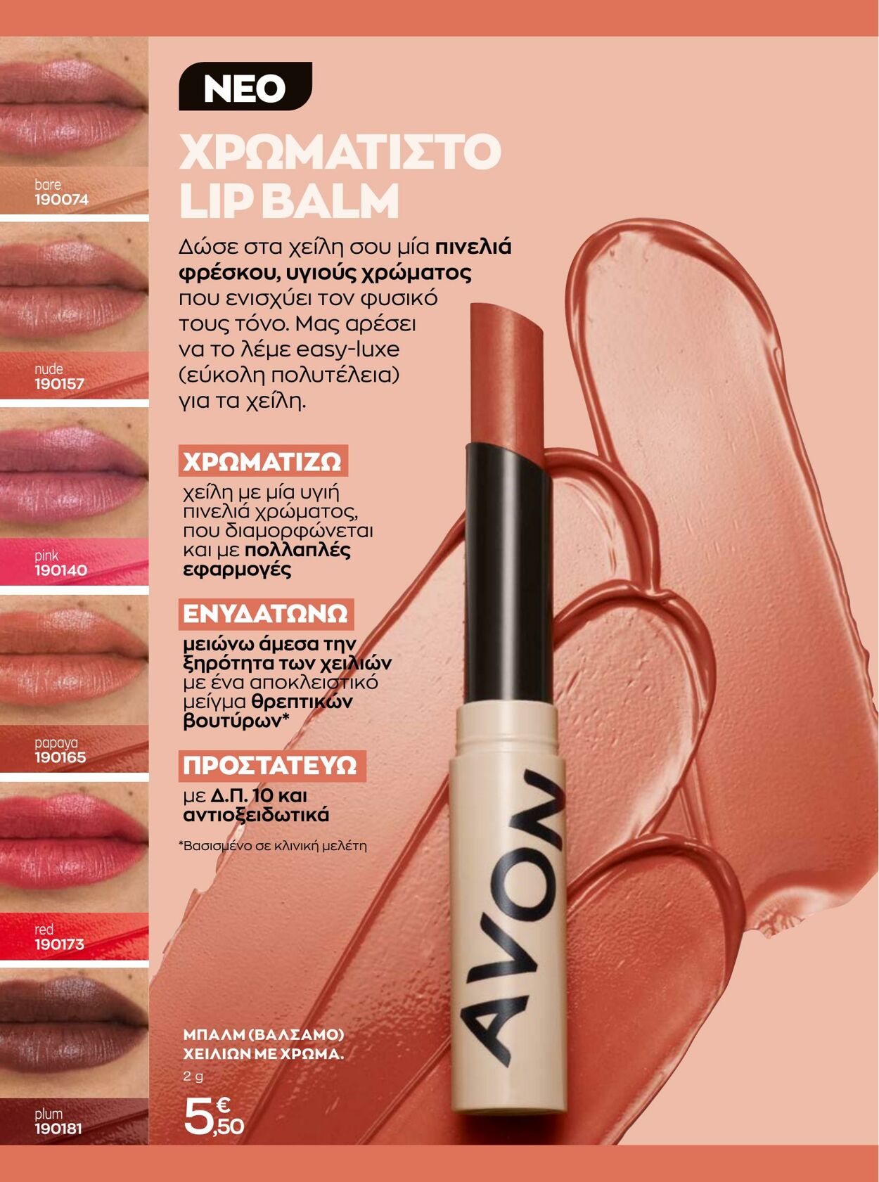 φυλλάδια Avon 01.08.2022 - 31.08.2022