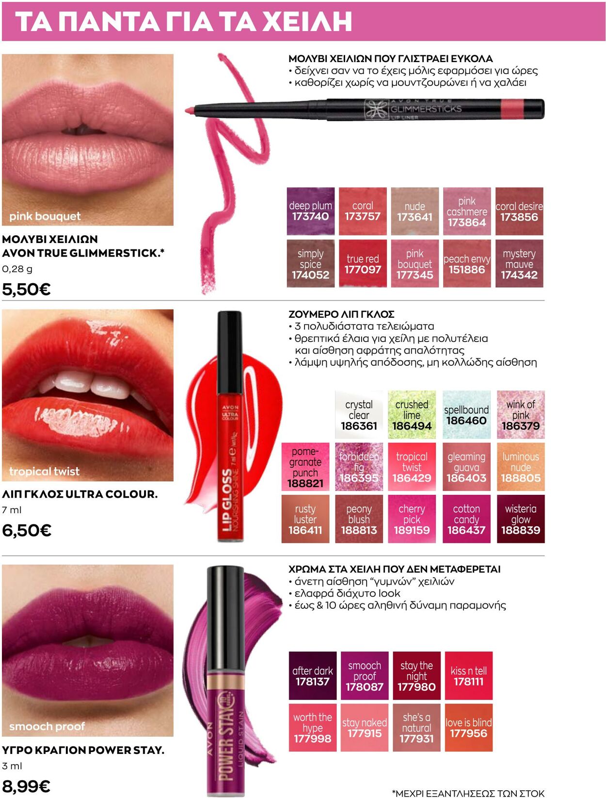 φυλλάδια Avon 01.08.2022 - 31.08.2022