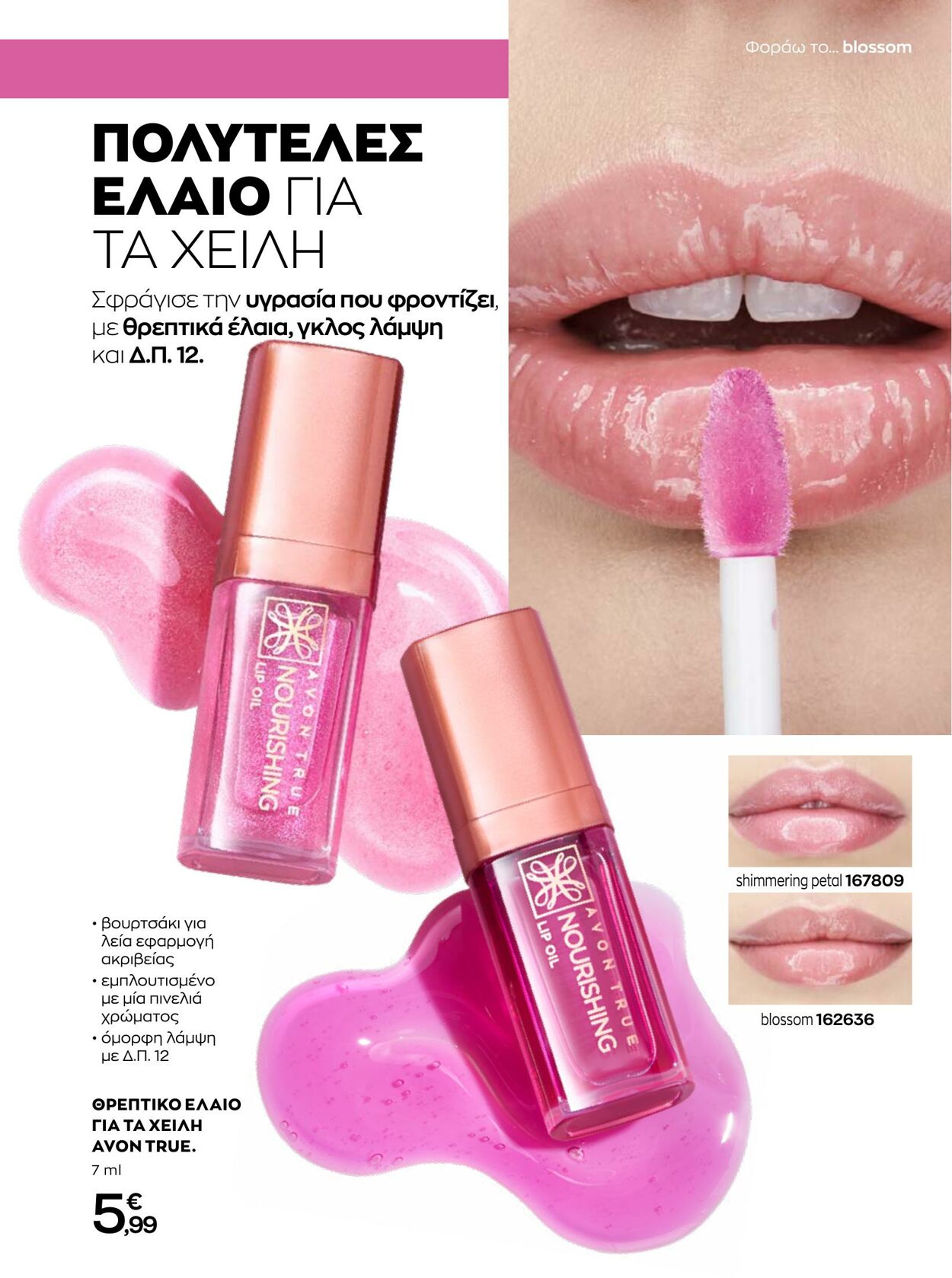 φυλλάδια Avon 01.08.2022 - 31.08.2022