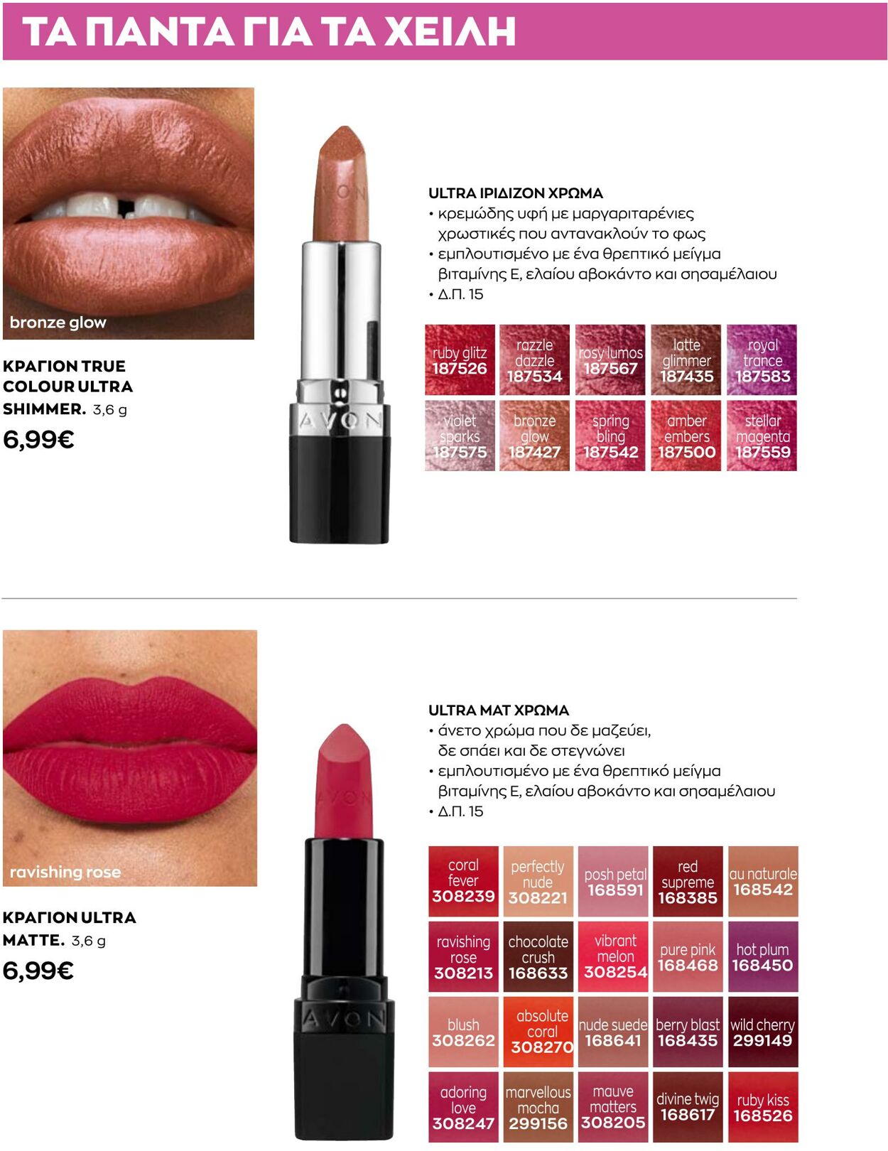 φυλλάδια Avon 01.08.2022 - 31.08.2022